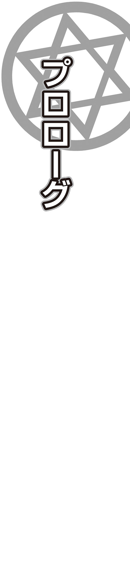 [ルネ、雑賀匡、ブッチャーＵ] 冥刻學園 〜受胎する淫魔の前兆〜 numero di immagine  5