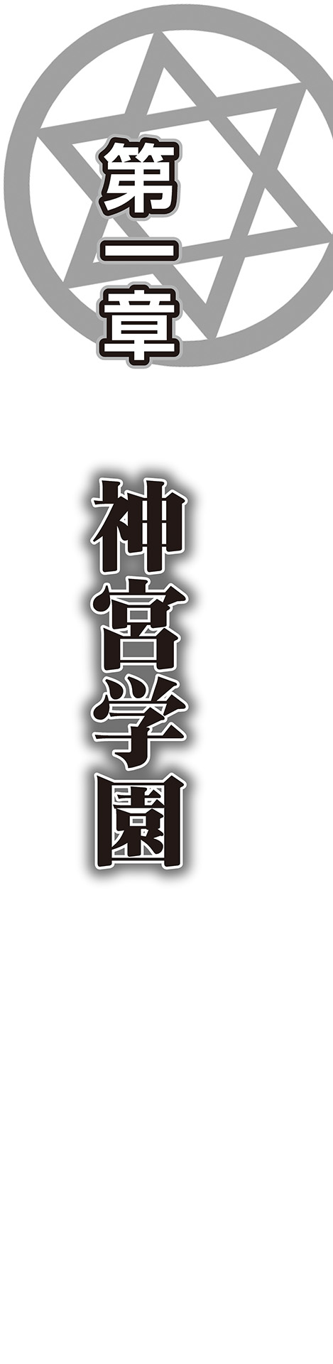 [ルネ、雑賀匡、ブッチャーＵ] 冥刻學園 〜受胎する淫魔の前兆〜 numero di immagine  7
