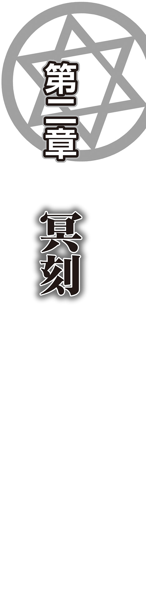 [ルネ、雑賀匡、ブッチャーＵ] 冥刻學園 〜受胎する淫魔の前兆〜 numero di immagine  12