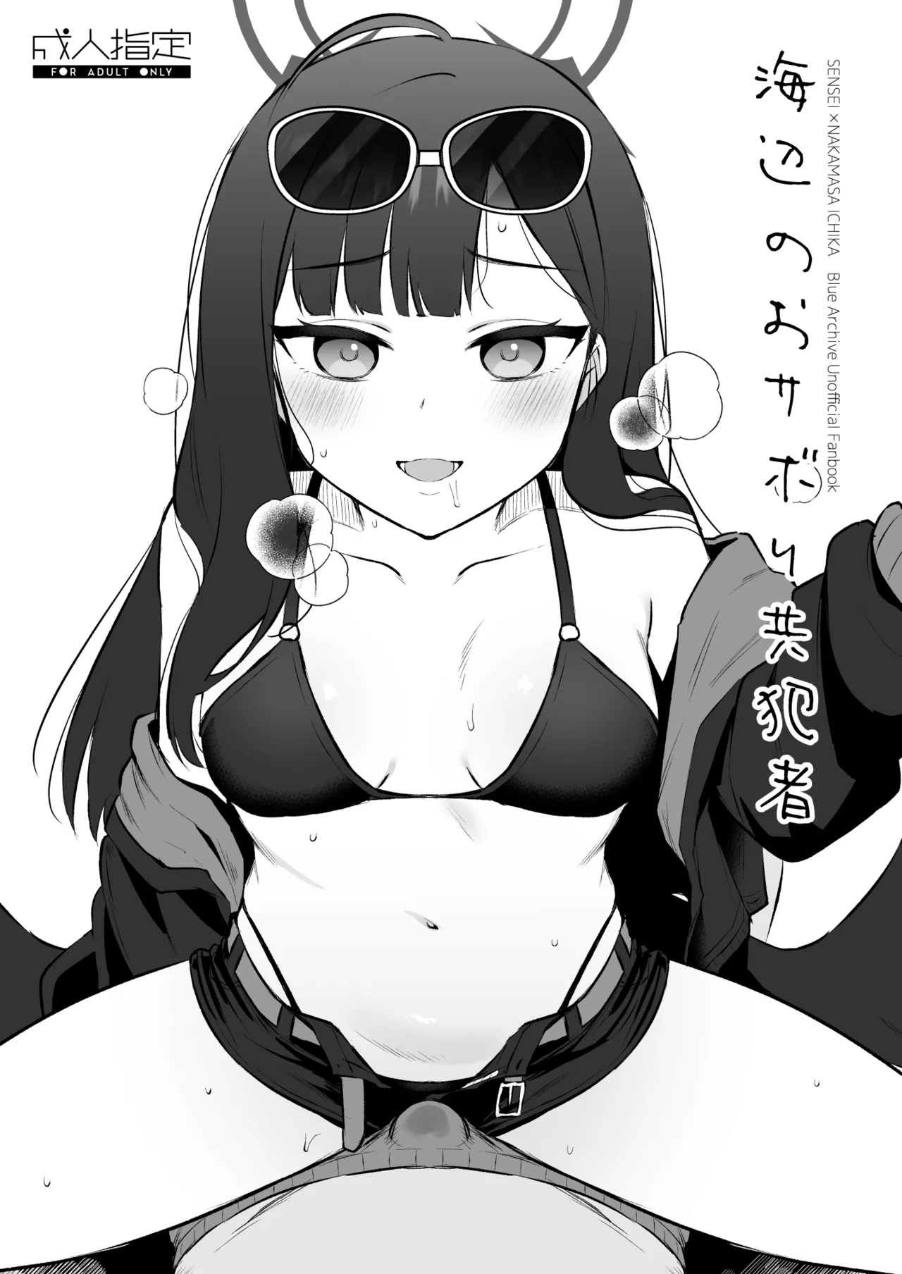 [Goomin (ぐみみ)] 浜辺のおサボり共犯者 (ブルーアーカイブ) [DL版] 图片编号 1