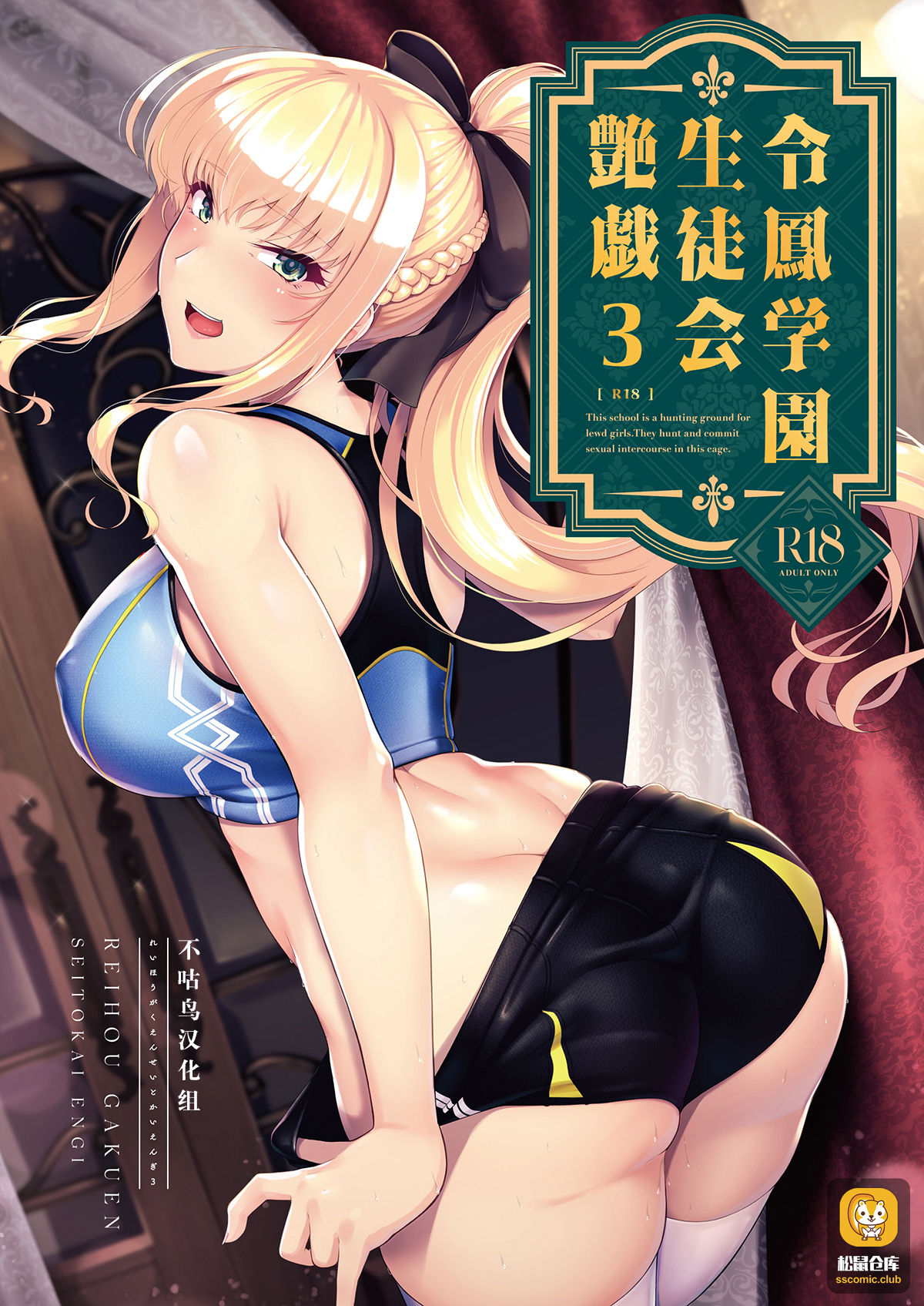 [8cm (Hassen)] Reihou Gakuen Seitokai Engi 3 [Chinese] [不咕鸟汉化组] [Digital] image number 1