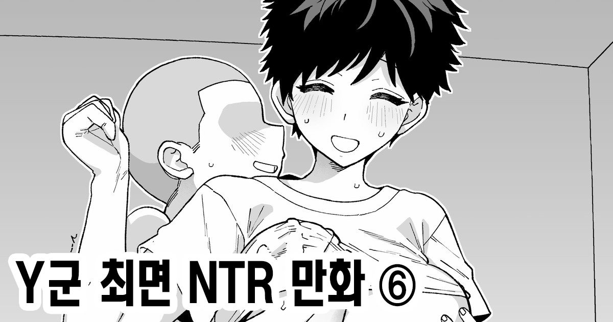 [Mo] Y-kun Saimin NTR ⑥ | Y군 최면 NTR ⑥ [Korean] [Team Edge] 图片编号 1