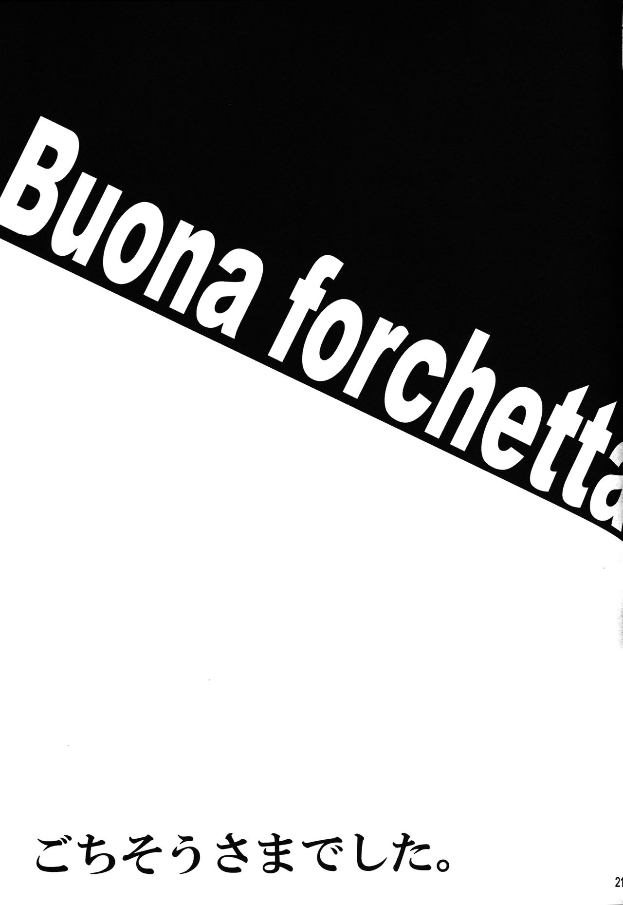 (C88) [Licorice Candy (Kuroama)] Kuishinbou Italian - Buona Forchetta (Kantai Collection -KanColle-) [Textless] numero di immagine  20