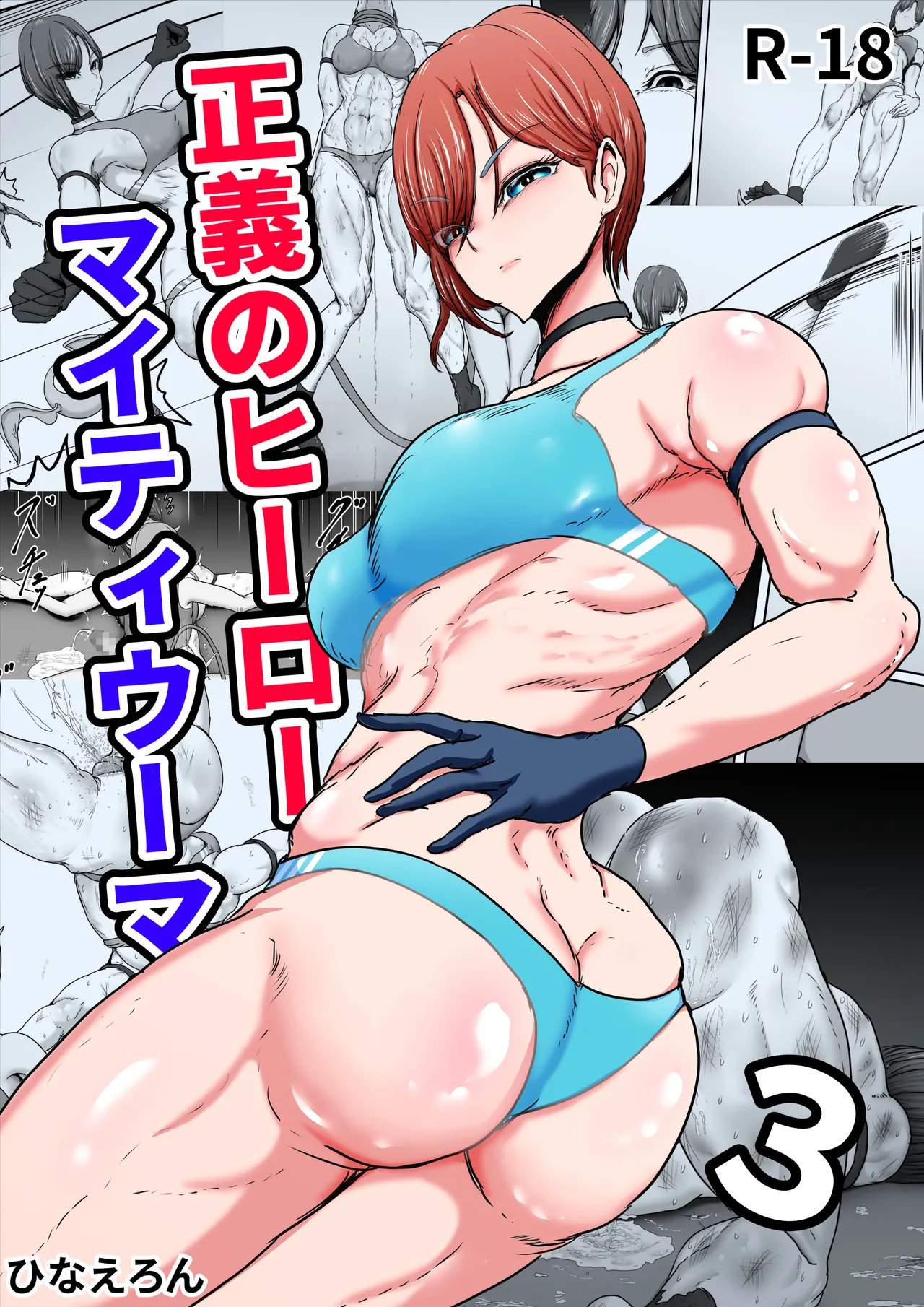 [Hinaeron] Seigi no Hero Mighty Woman 3 [Digital] numero di immagine  1