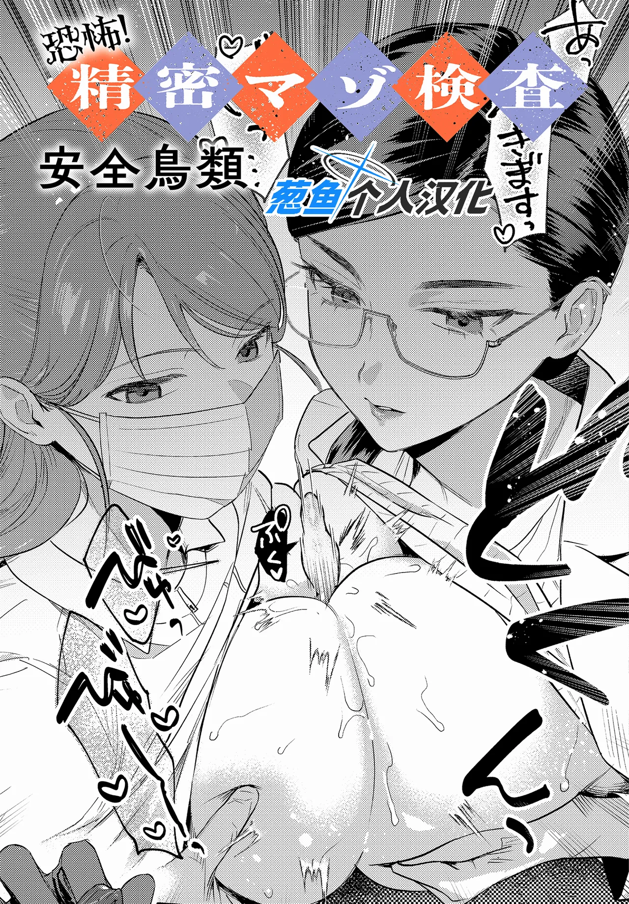 [Anzen Chourui] Kyoufu! Seimitsu Mazo Kensa (COMIC Anthurium 2025-10) [Chinese] [葱鱼个人汉化] [Digital] 图片编号 1
