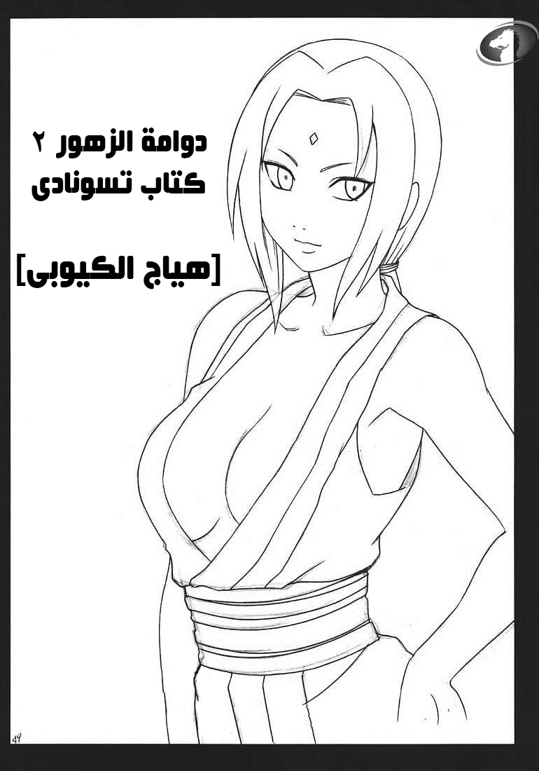 Uzumaki Bouquet 2 - Tsunade's Chapter. Carmine (Nasty.Dragon) Arabic изображение № 4