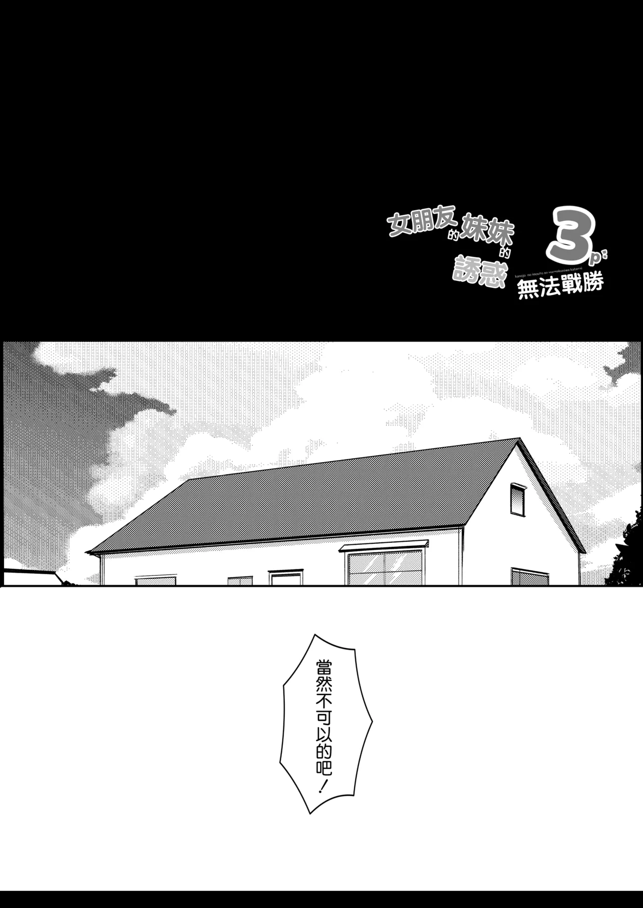 [Urahara Doll (Viali)] Kanojo no Imouto no Yuuwaku ni wa Katenai 3P | 女朋友的妹妹的誘惑無法戰勝3p [Chinese] [Amerins漢化] 图片编号 4