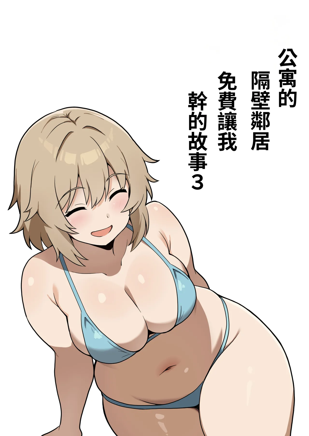 [Anpuraria (ki-51)] Apart no Otonari-san ga Yarasete Kureru Hanashi 3 | 公寓隔壁的那位鄰居答應讓我做愛這回事 3 [Chinese] [ペンギン堂] image number 1