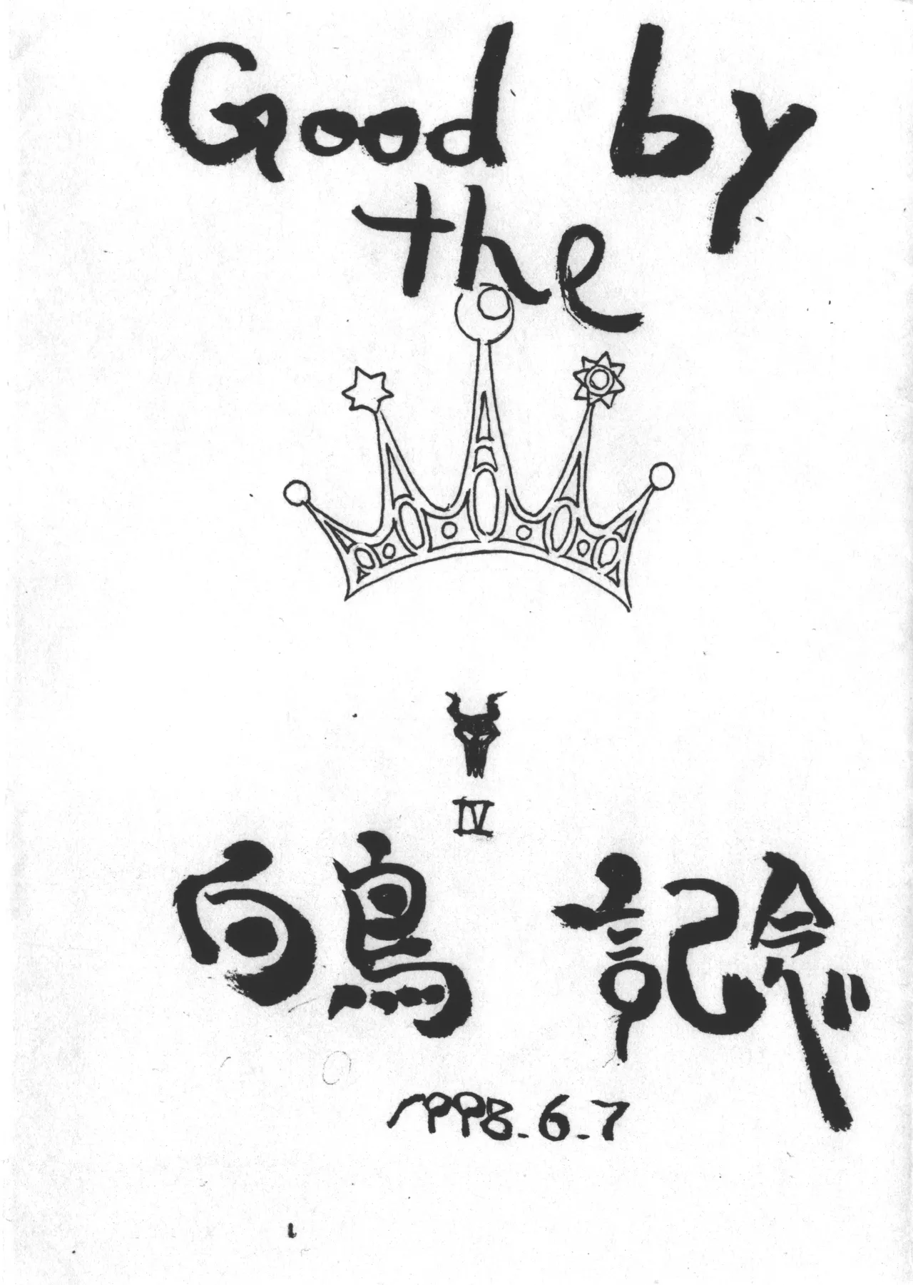 [聖アルマデル教会] Good by the 白鳥記念 图片编号 1