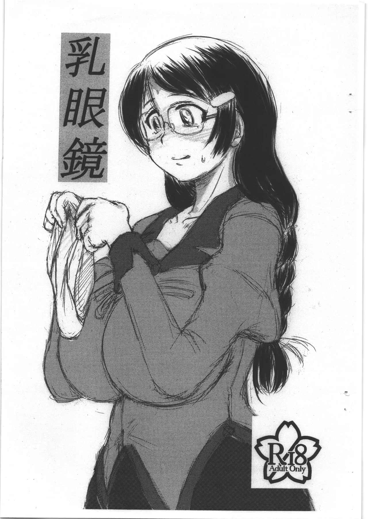 [満塁ホームラン] 乳眼鏡 图片编号 1