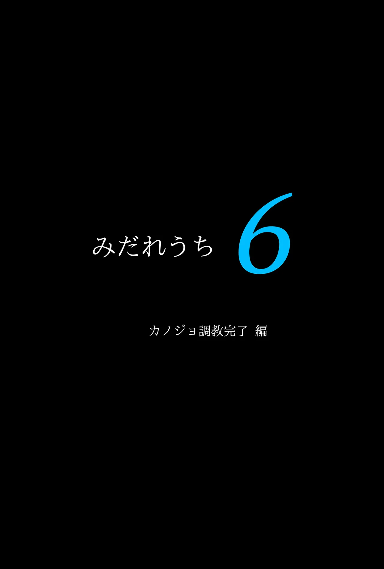 [サイクロン (和泉, 冷泉)] みだれうち6 カノジョ調教完了編 图片编号 4