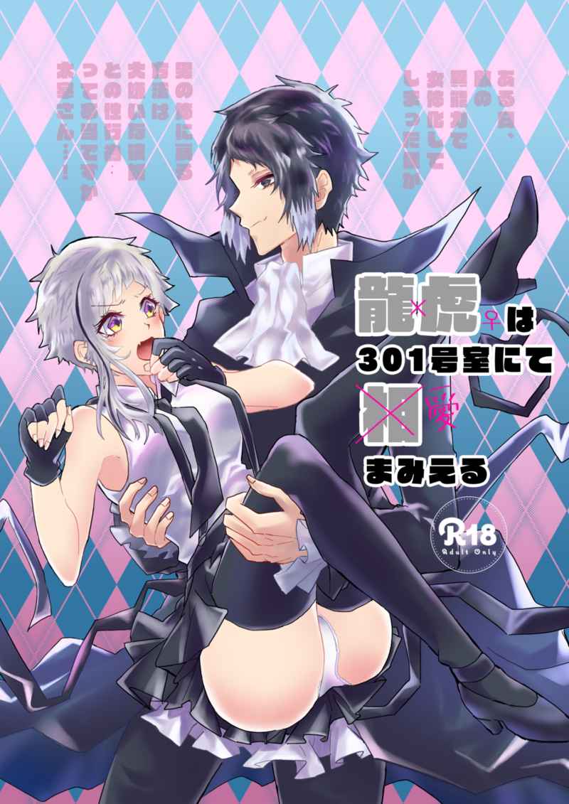 (Itan Renatus 13) [Sakuranbo Pants (Sagara Haruki)] Ryuuko wa 301-goushitsu nite Aimamieru (Bungou Stray Dogs) [Sample] image number 1