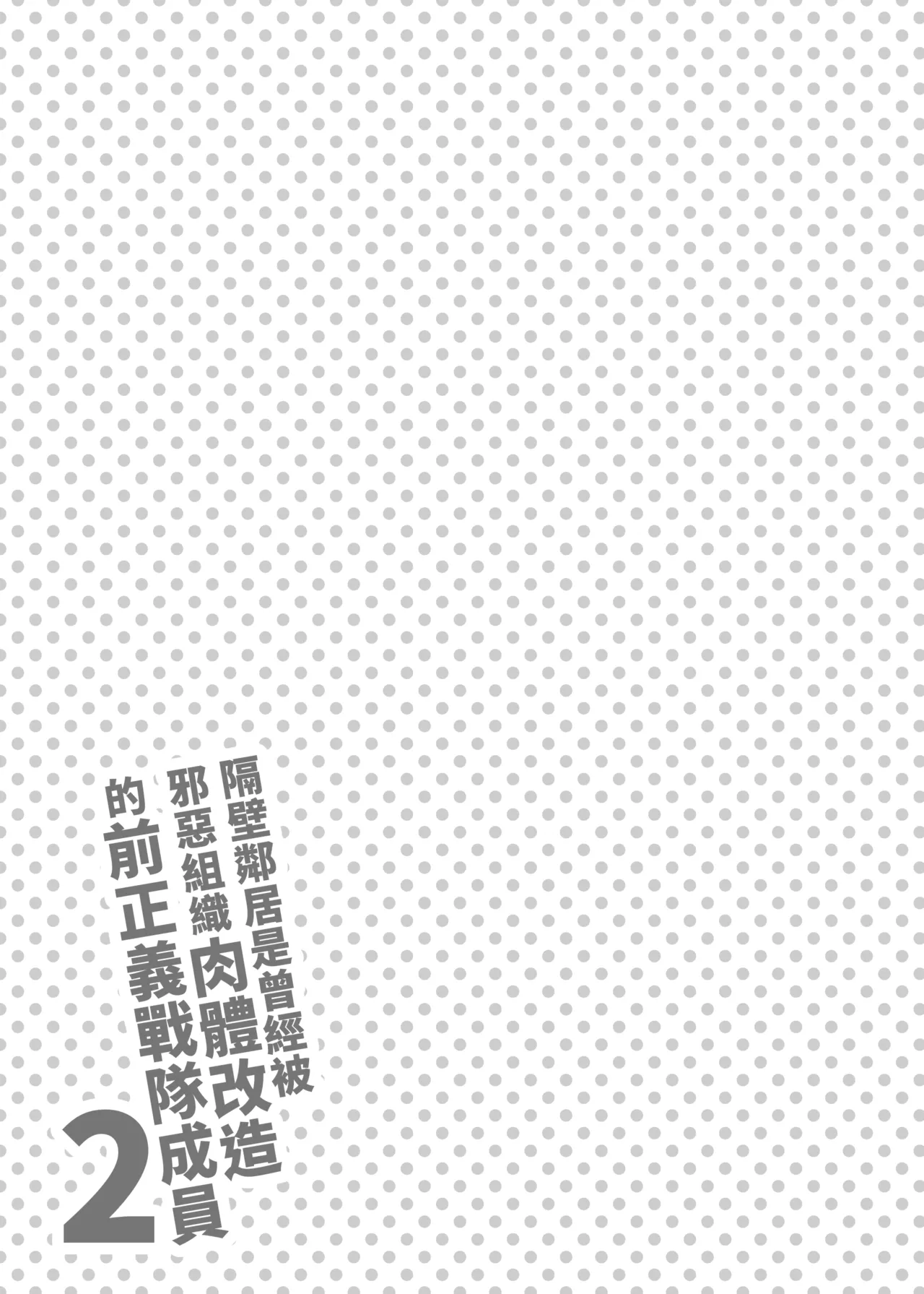 [F.W.ZHolic (FAN)] Otonari-san wa Yami Soshiki ni Nikutai Kaizou sareta Moto Seigi Sentai Member deshita 2 [korean] [Decensored] 图片编号 30