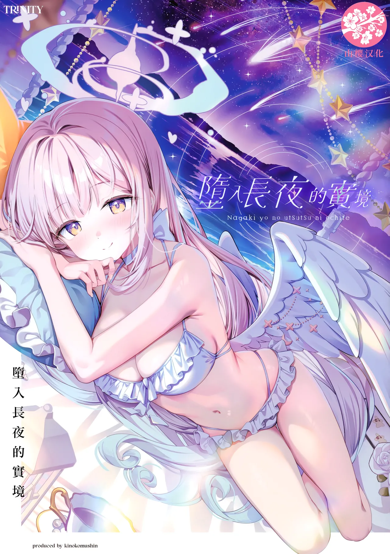 (C106) [Kinokomushin (Kinokomushi)] Nagaki Yo no Utsutsu ni Ochite | 墮入長夜的實境 (Blue Archive) [山樱汉化] 图片编号 1