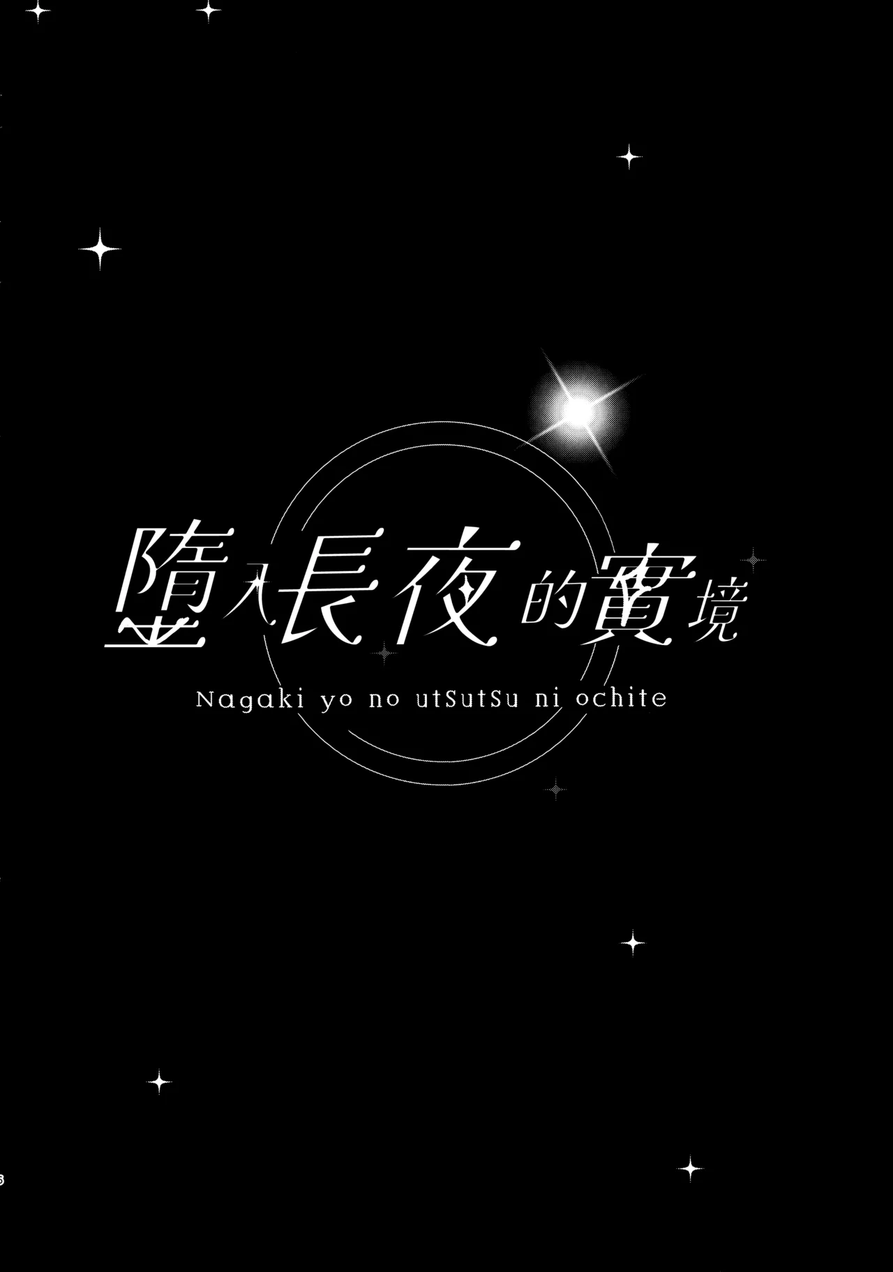 (C106) [Kinokomushin (Kinokomushi)] Nagaki Yo no Utsutsu ni Ochite | 墮入長夜的實境 (Blue Archive) [山樱汉化] 图片编号 6