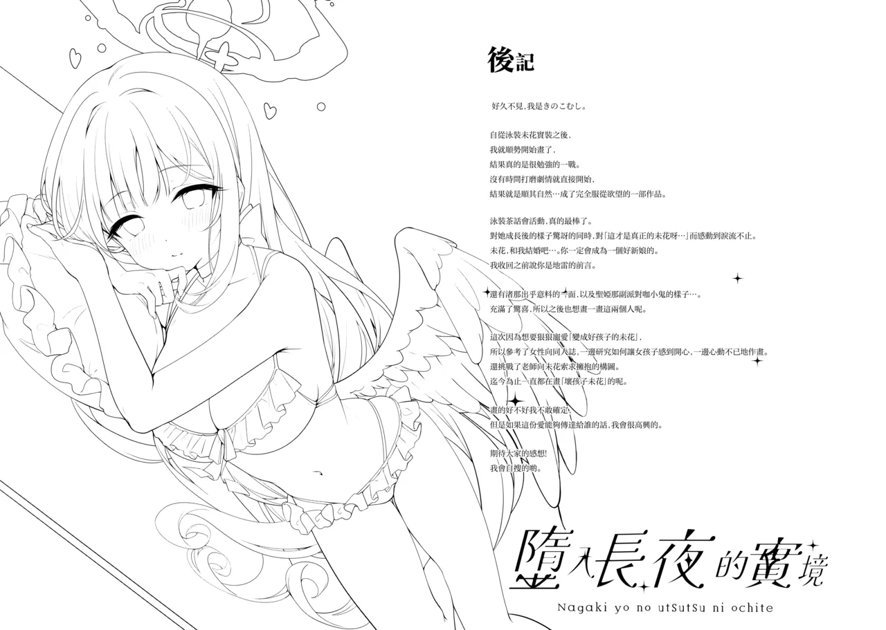 (C106) [Kinokomushin (Kinokomushi)] Nagaki Yo no Utsutsu ni Ochite | 墮入長夜的實境 (Blue Archive) [山樱汉化] 图片编号 20