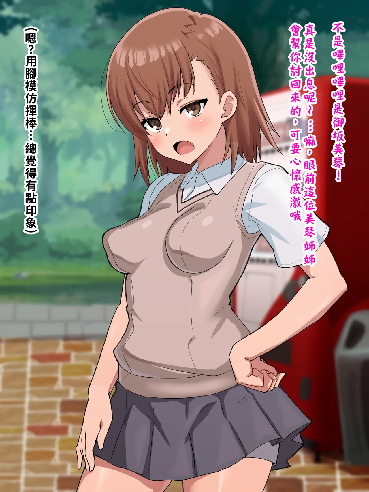 （施工中） [ごくとくん] 超・常識改変ヒロインちんぽ堕ち！強○排卵アクメ！！(とある魔術の禁書目録) （LUOLIMASI翻譯） image number 8