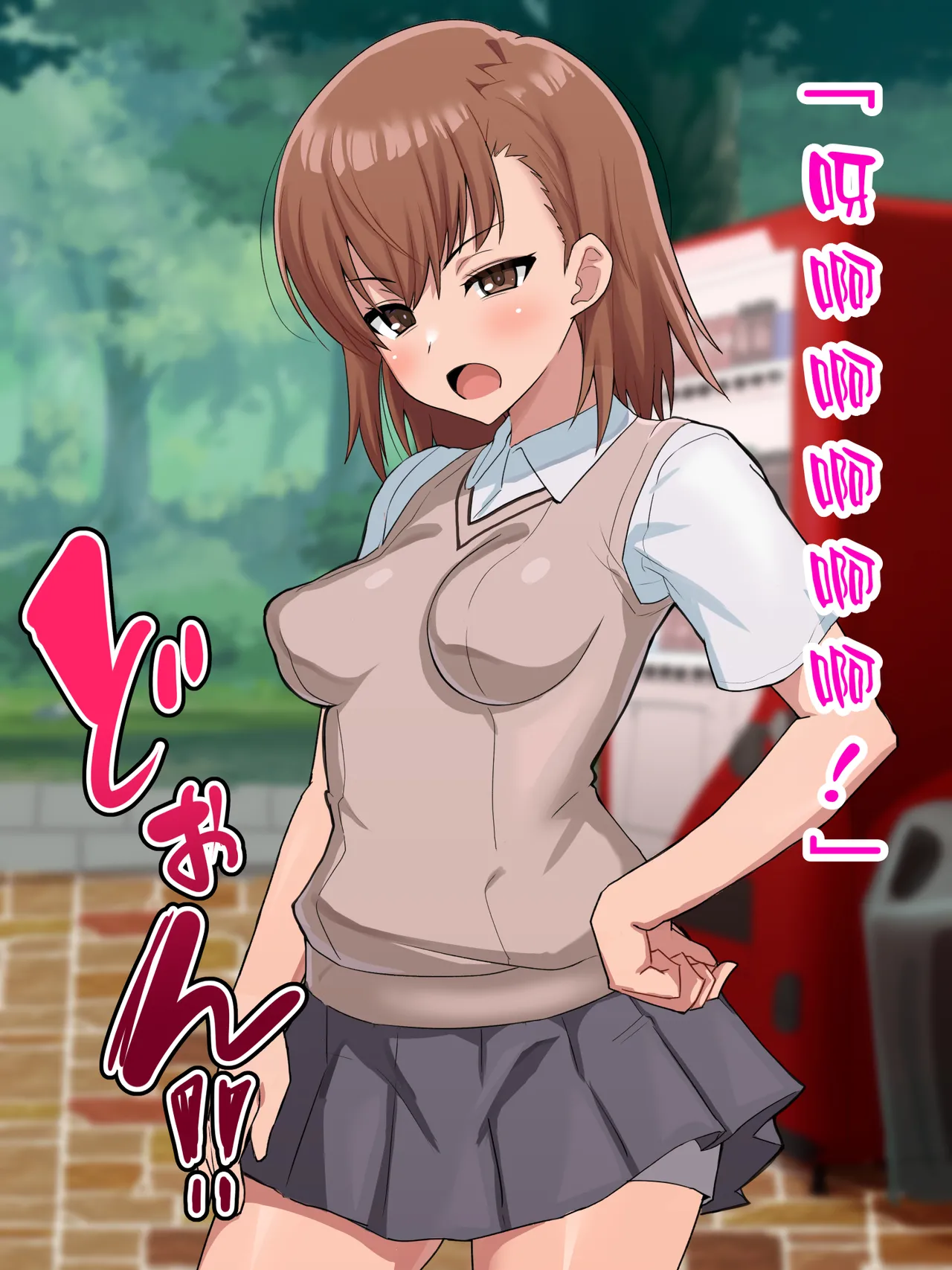 （施工中） [ごくとくん] 超・常識改変ヒロインちんぽ堕ち！強○排卵アクメ！！(とある魔術の禁書目録) （LUOLIMASI翻譯） image number 9