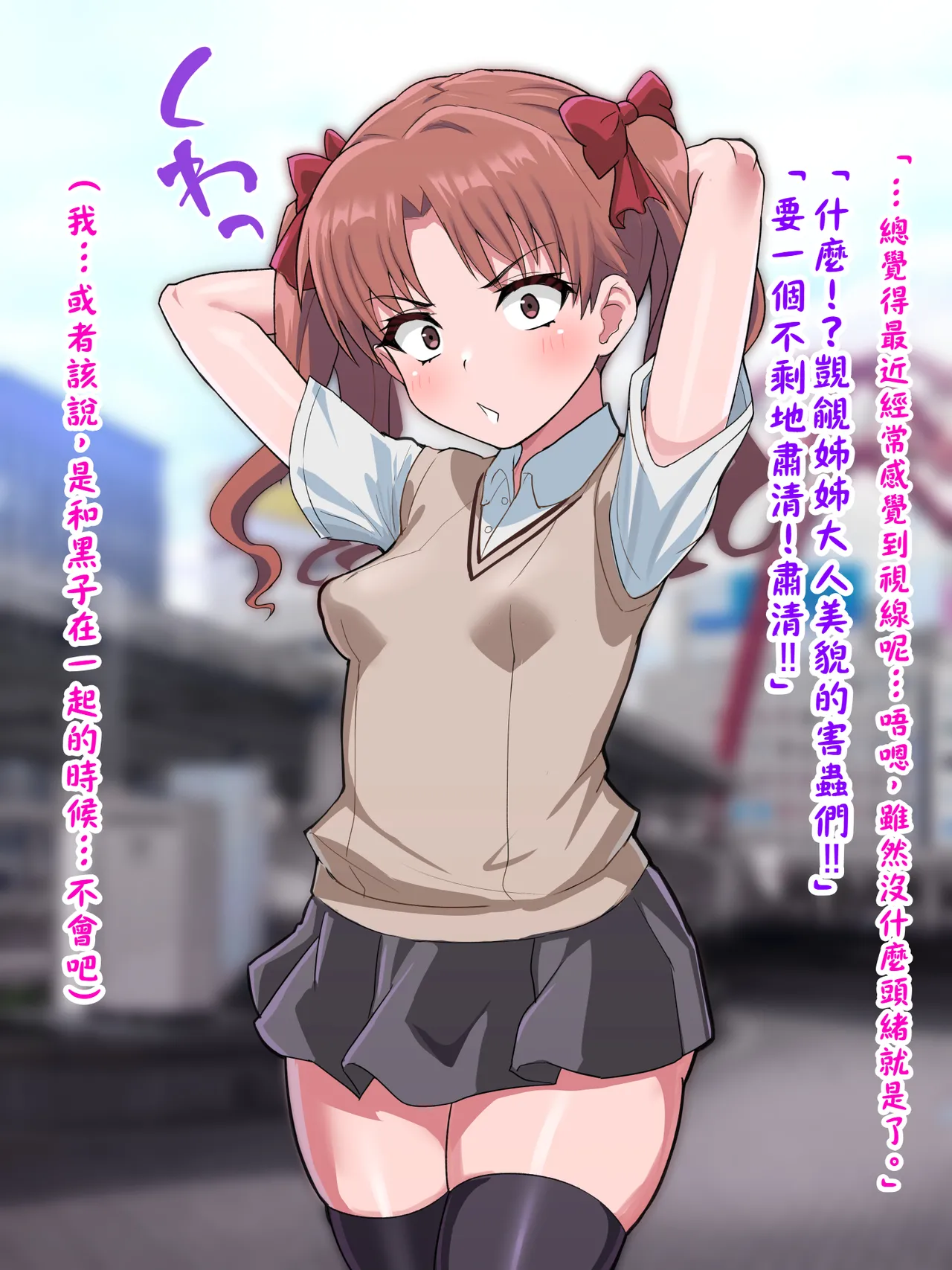 （施工中） [ごくとくん] 超・常識改変ヒロインちんぽ堕ち！強○排卵アクメ！！(とある魔術の禁書目録) （LUOLIMASI翻譯） image number 21