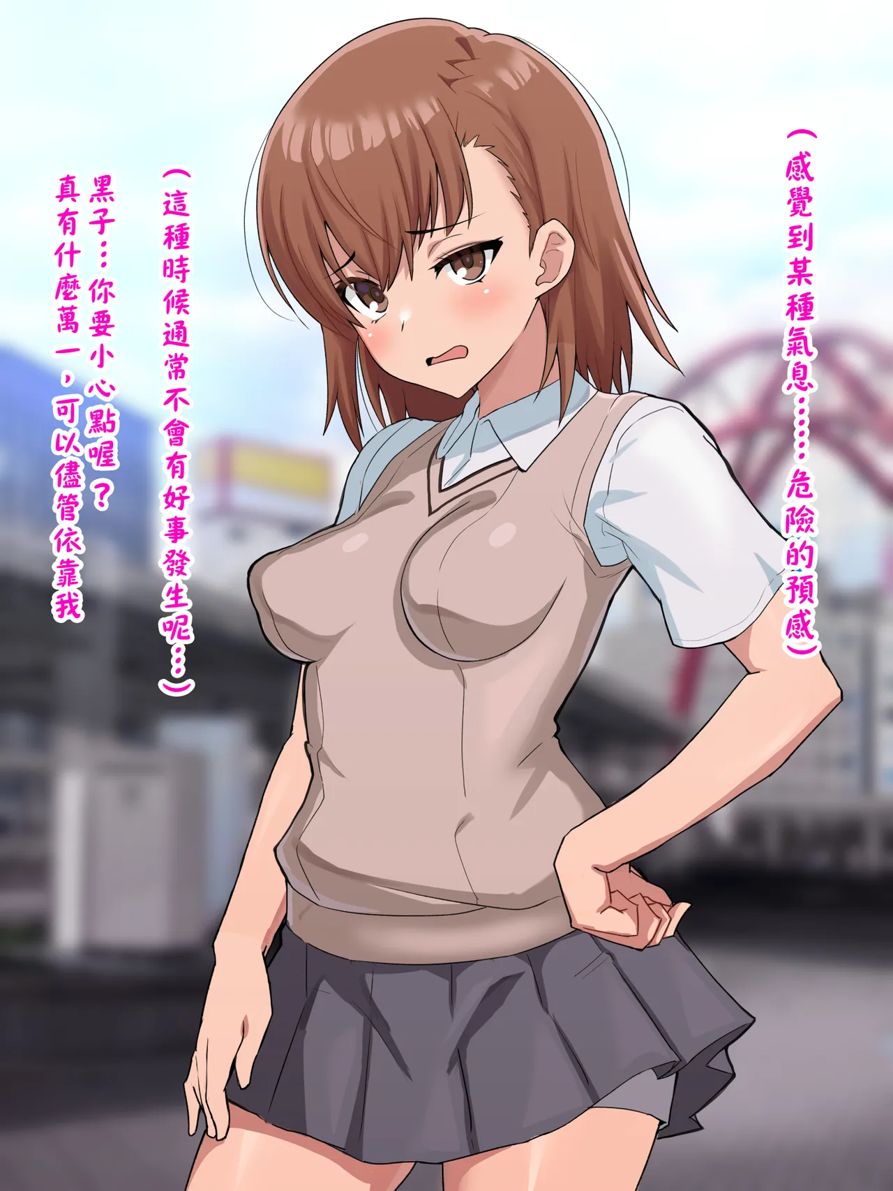 （施工中） [ごくとくん] 超・常識改変ヒロインちんぽ堕ち！強○排卵アクメ！！(とある魔術の禁書目録) （LUOLIMASI翻譯） image number 22