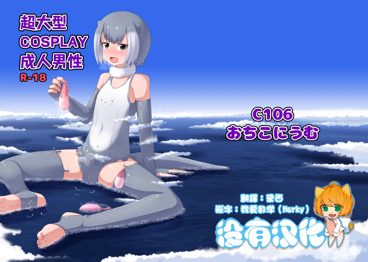 (C106) [Ochikonium (Terada Ochiko)] 超大型COSPLAY成人男性 GIGA Cosplay Seijin Dansei (Kemono Friends)   [Chinese] [沒有漢化] image number 1