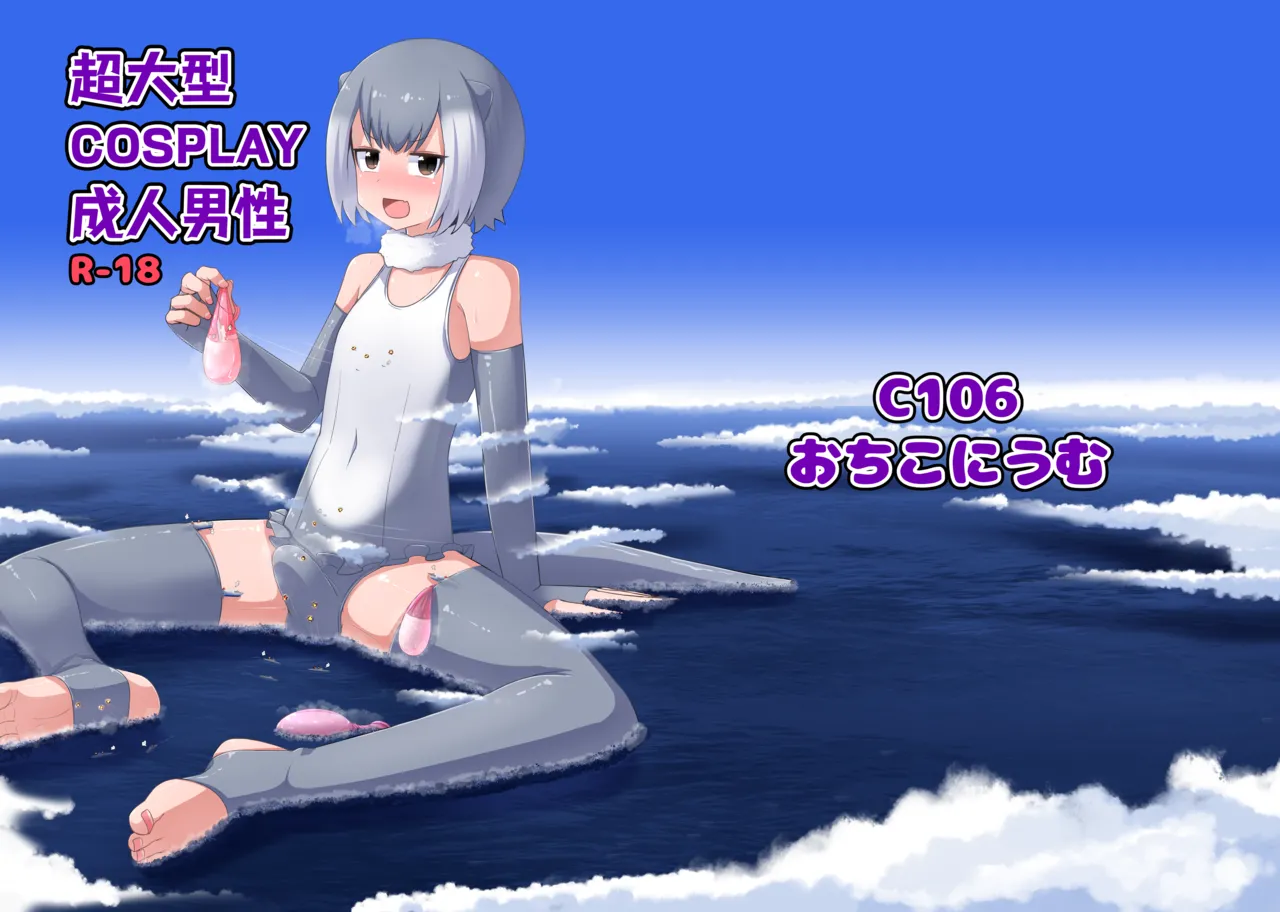 (C106) [Ochikonium (Terada Ochiko)] 超大型COSPLAY成人男性 GIGA Cosplay Seijin Dansei (Kemono Friends)   [Chinese] [沒有漢化] image number 2