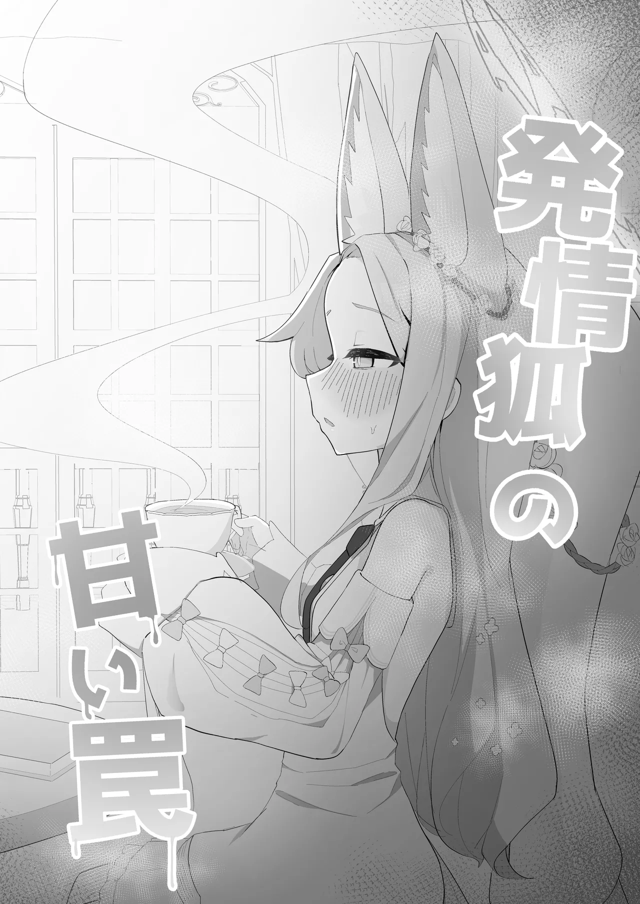 [Mochimochi Wanko-dou (Shiroron Mochi)] Hatsujou Kitsune no Amai Wana (Blue Archive) [Chinese] [半山世德x油豆腐拌面双人汉化] [Digital] image number 3