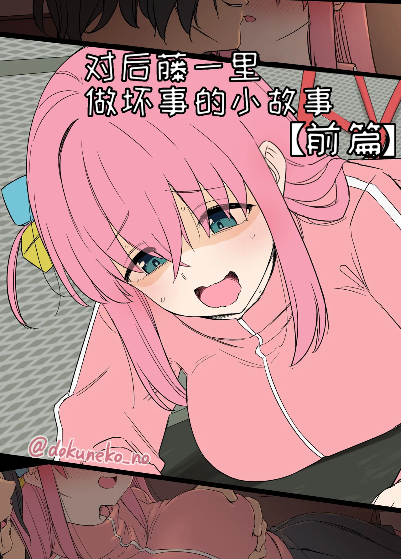 [Dokuneko Noil] Gotou Hitori ni Warui Koto o Suru Hanashi (Zenpen) + (Kouhen) | 对后藤一里做坏事的小故事 前篇 + 后篇 (Bocchi the Rock!) [Chinese] [变态基米汉化组] [Decensored] 이미지 번호 1