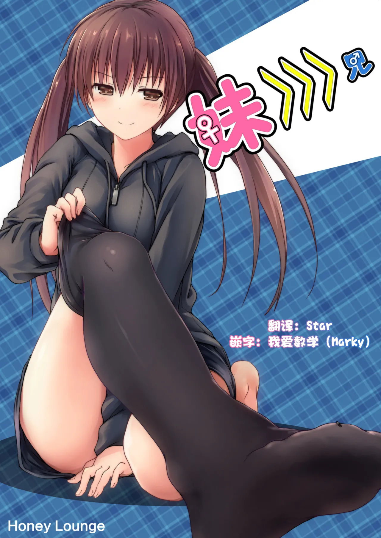 [honey lounge (Hachimitsu)] Imouto >>> Ani [Chinese] [2025 star个人汉化重制版] 图片编号 1