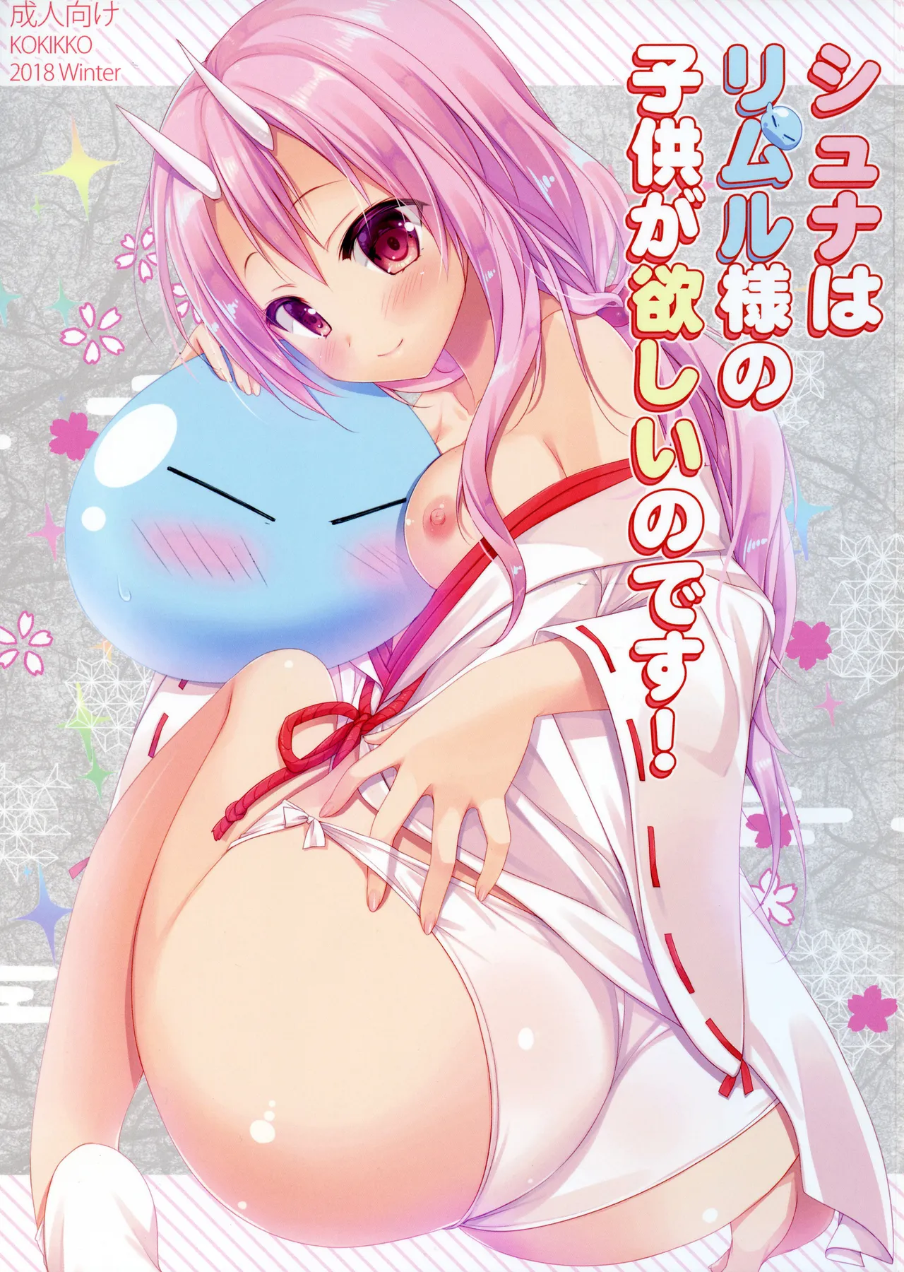 (C95) [KOKIKKO (Sesena Yau)] Shuna wa Rimuru-sama no Kodomo ga Hoshii no desu! | Shuna wants Rimuru-sama's children! (Tensei Shitara Slime datta Ken) [English] [EHCove] 画像番号 1