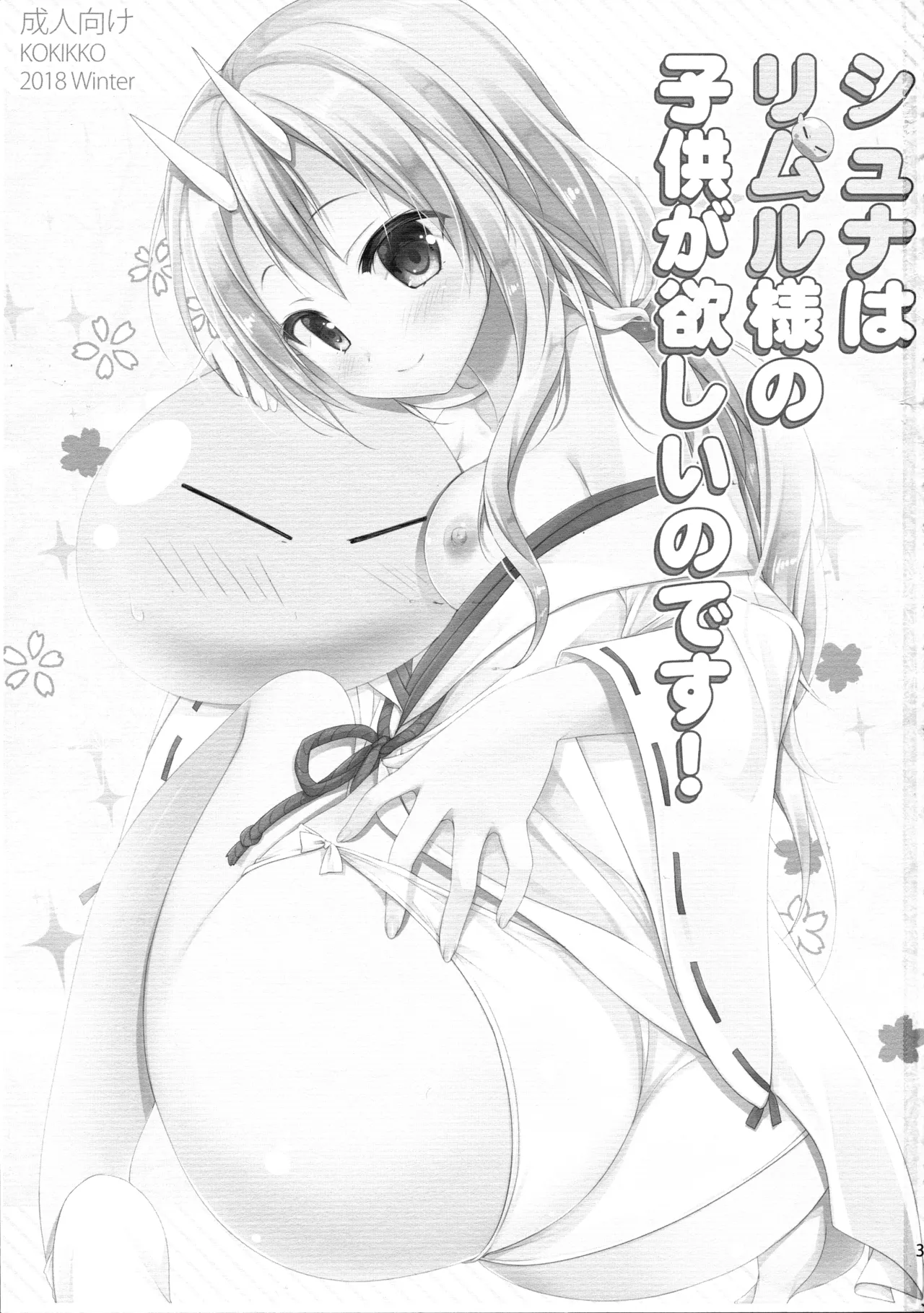 (C95) [KOKIKKO (Sesena Yau)] Shuna wa Rimuru-sama no Kodomo ga Hoshii no desu! | Shuna wants Rimuru-sama's children! (Tensei Shitara Slime datta Ken) [English] [EHCove] 画像番号 3