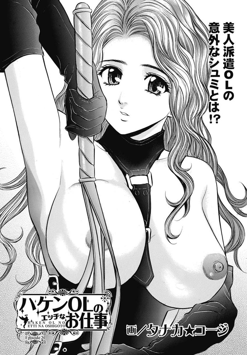 [タナカ☆コージ] ハケンOLのエッチなお仕事 【第22話】 图片编号 1