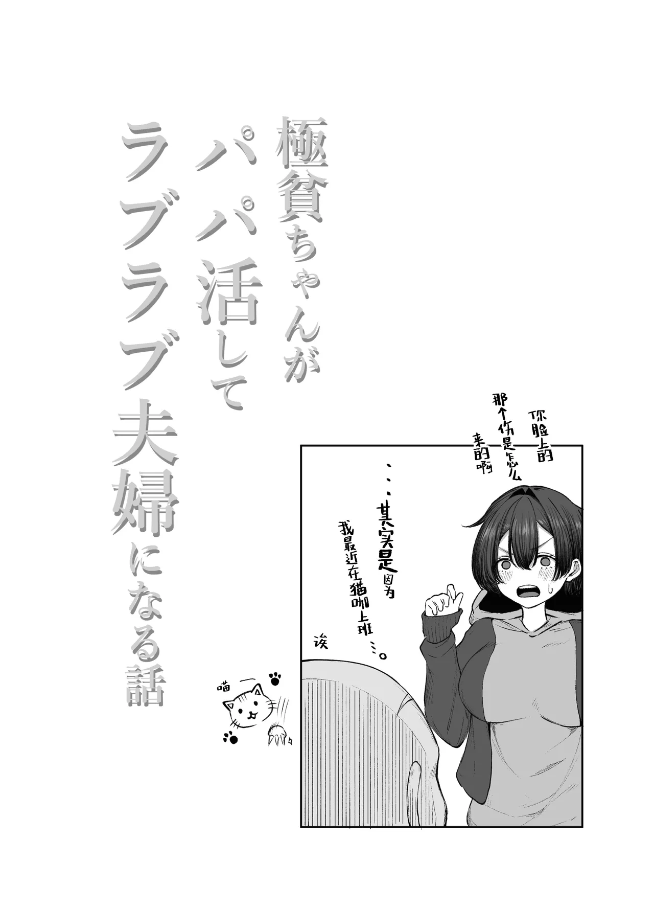 [Shio Cafe (Shio Coffee)] Gokuhin-chan ga Papa-Katsu shite, Love Love Fuufu ni naru Hanashi | 穷困潦倒的她和爸爸活的对象成为恩爱夫妻的故事 [Chinese] [白杨汉化组] 画像番号 27