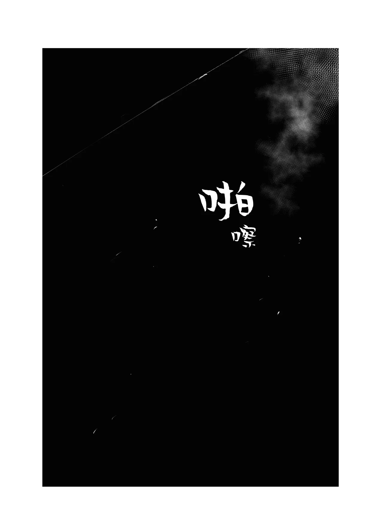 [Shio Cafe (Shio Coffee)] Gokuhin-chan ga Papa-Katsu shite, Love Love Fuufu ni naru Hanashi | 穷困潦倒的她和爸爸活的对象成为恩爱夫妻的故事 [Chinese] [白杨汉化组] 画像番号 45