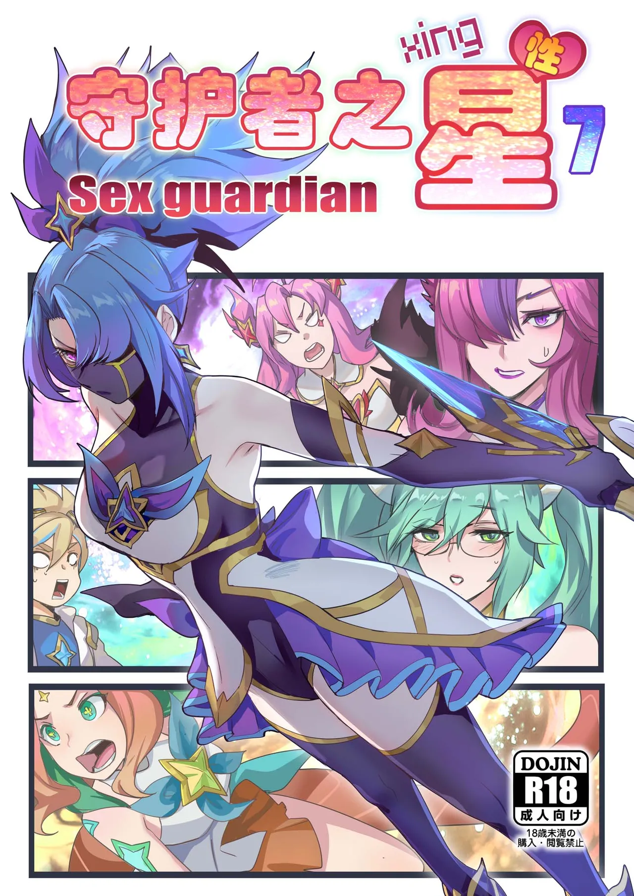 [Pd] 守护者之Xing7 (League of Legends) [Chinese] numero di immagine  1