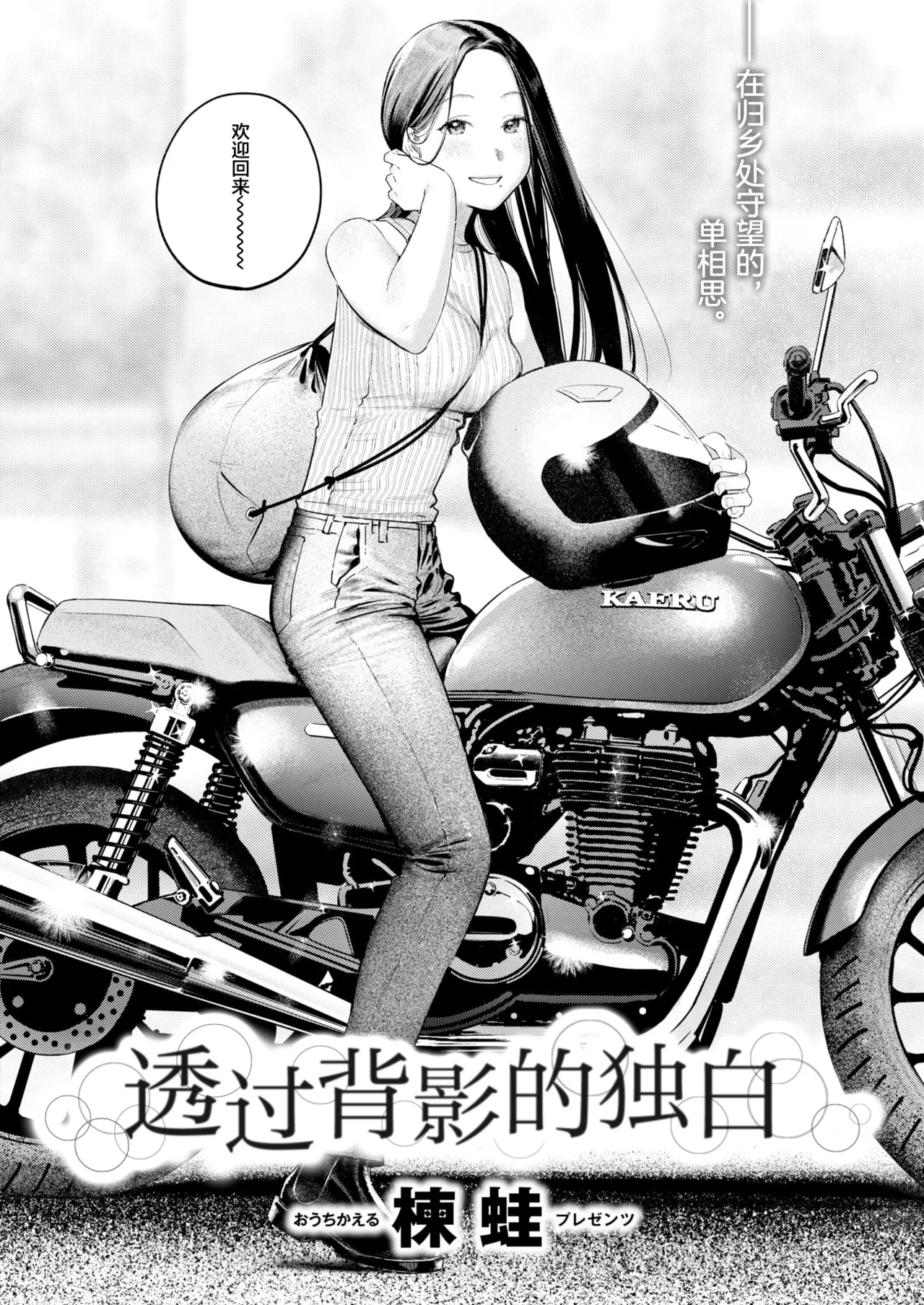 [Ouchi Kaeru] Senaka-koshi no Monolog | 透过背影的独白 (COMIC Kairakuten 2025-10) [Chinese] [白杨汉化组] [Digital] image number 3