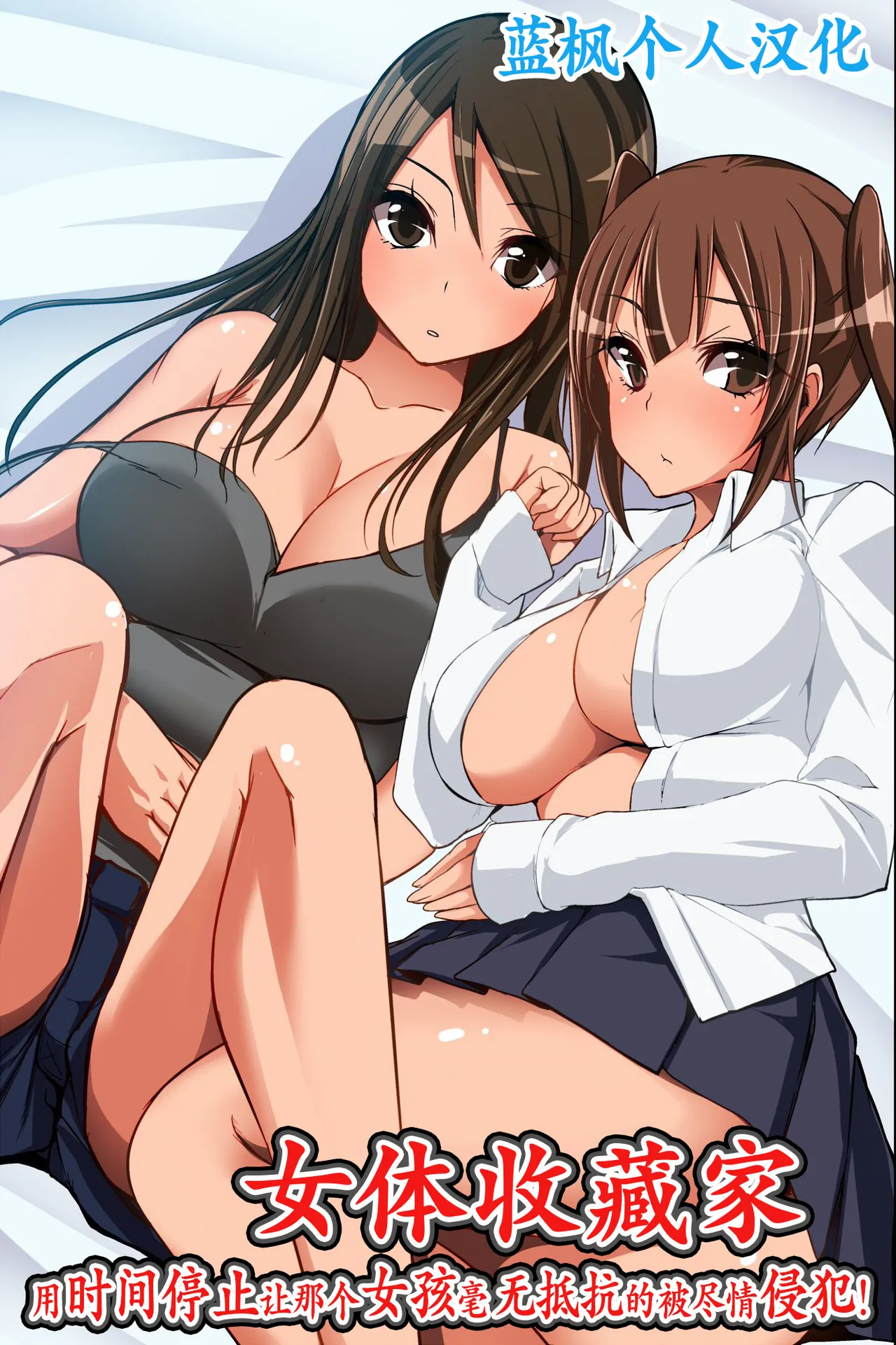 [NCP] Nyotai Collector ~ Ano Ko mo Jikan Teishi de Muteikou ni Shite Hamemakure! | 女体收藏家～用时间停止让那个女孩毫无抵抗的被尽情侵犯! [Chinese] [蓝枫个人翻译] image number 1