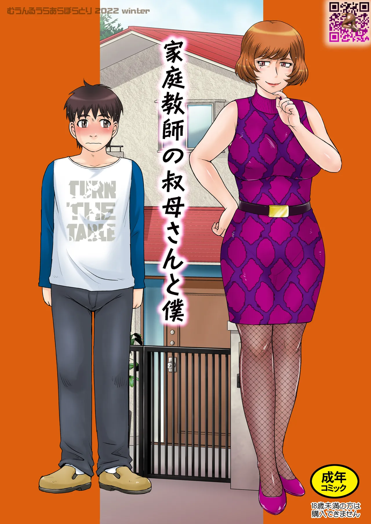 [むうんるうらあ (月野定規)] 家庭教師の叔母さんと僕 [中文翻译] 이미지 번호 1