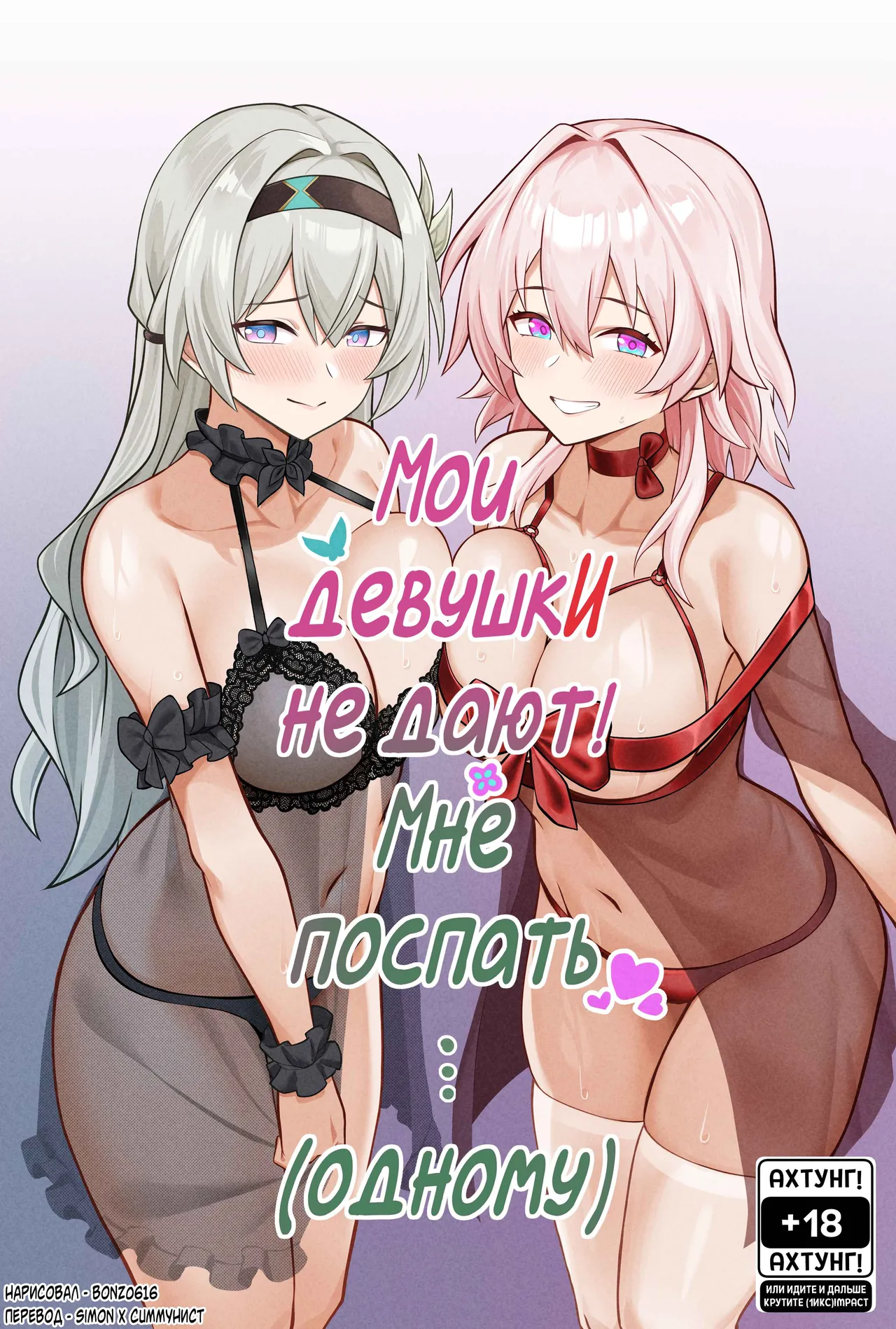[Bonz0616] My Girlfriends Never! Let me sleep... (alone) (Honkai: Star Rail) [Russian] [Simon, CUMmunist] image number 1