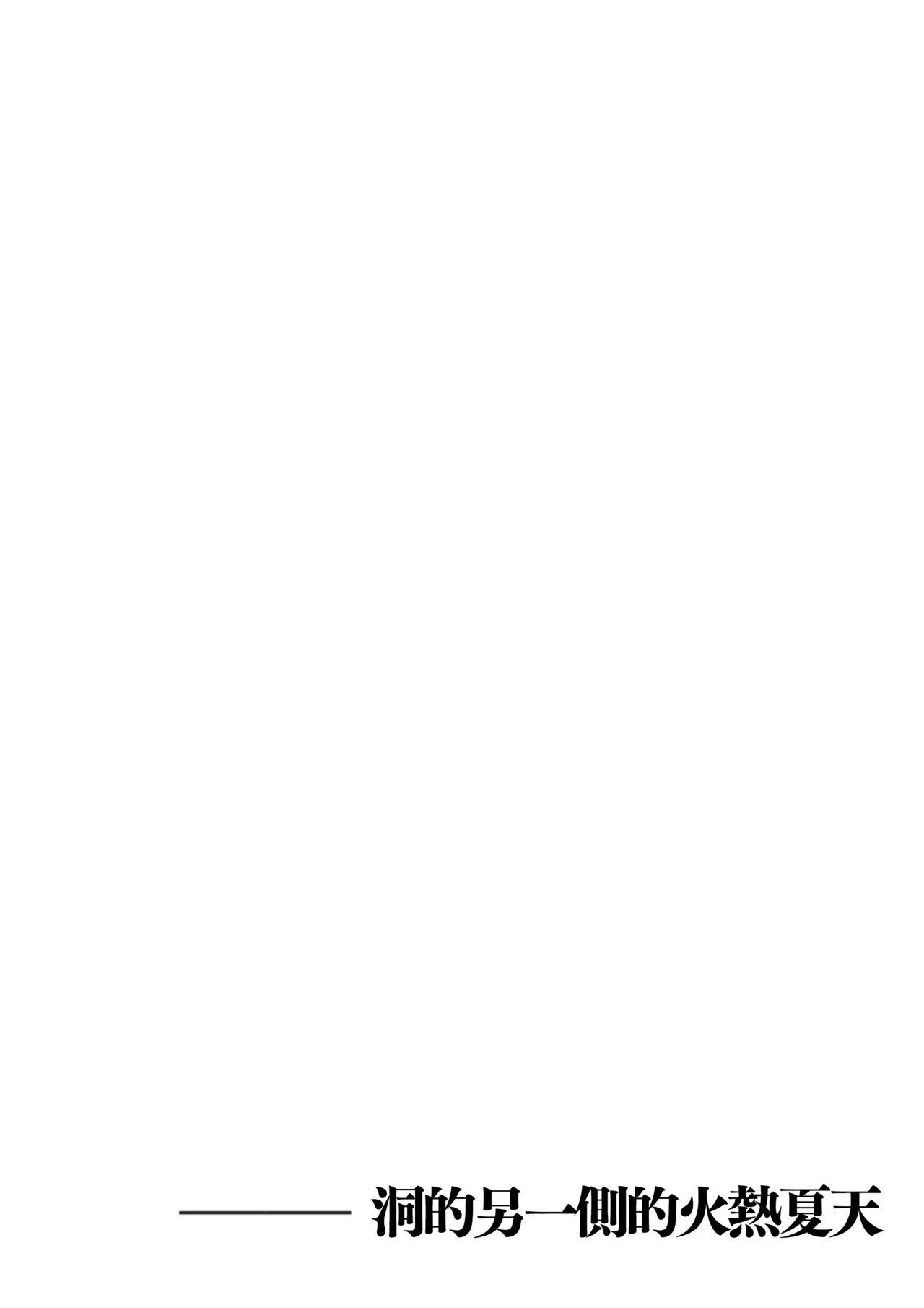 [Sakura no Tomoru Hi e] Ana no Mukou no Atsui Natsu | 洞的另一側的火熱夏天 [Chinese] [Amerins漢化] numero di immagine  8