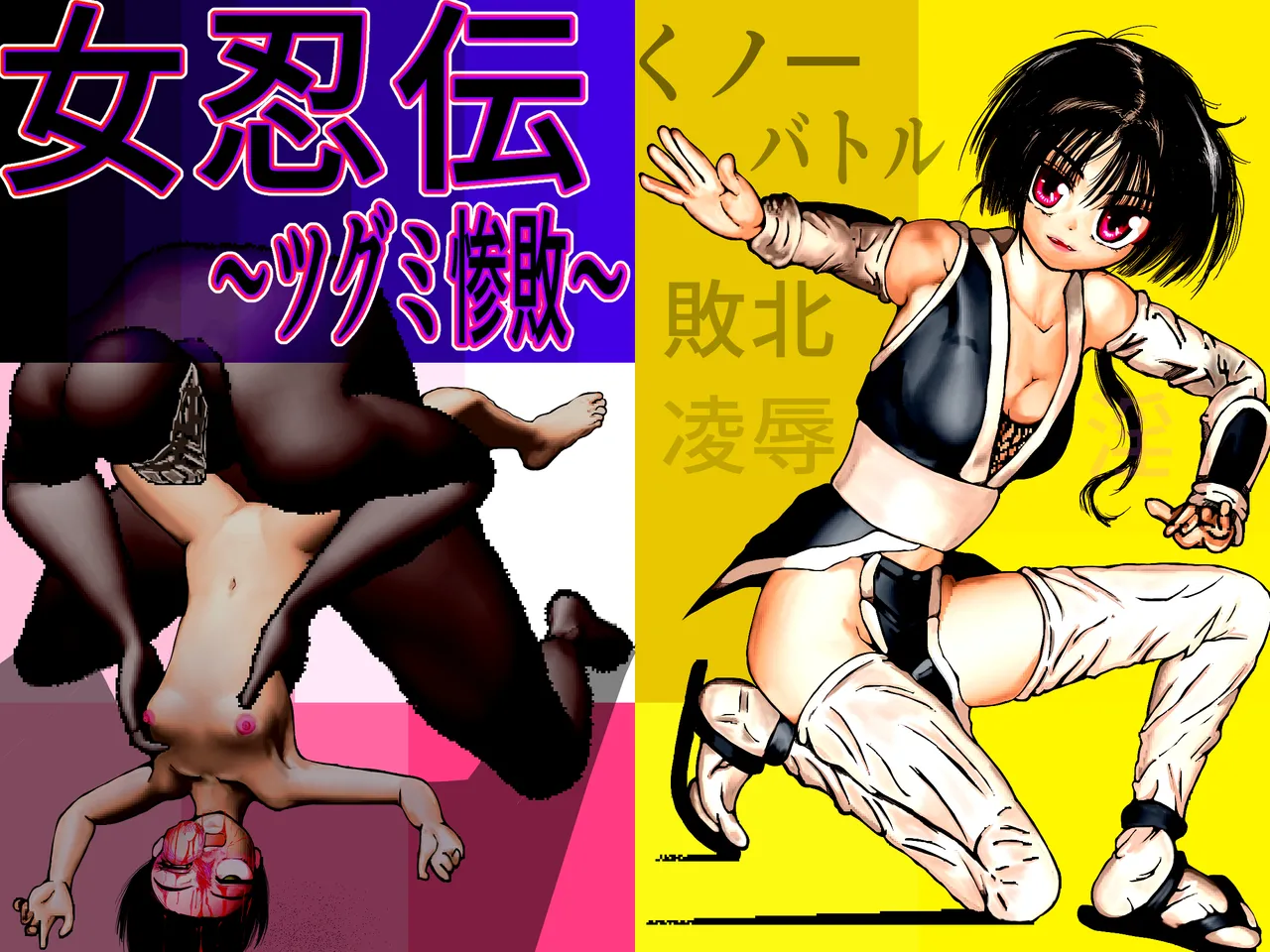 [TryAmpH (早水虎爺狼)] 女忍伝～ツグミ惨敗～ [DL版] numero di immagine  1
