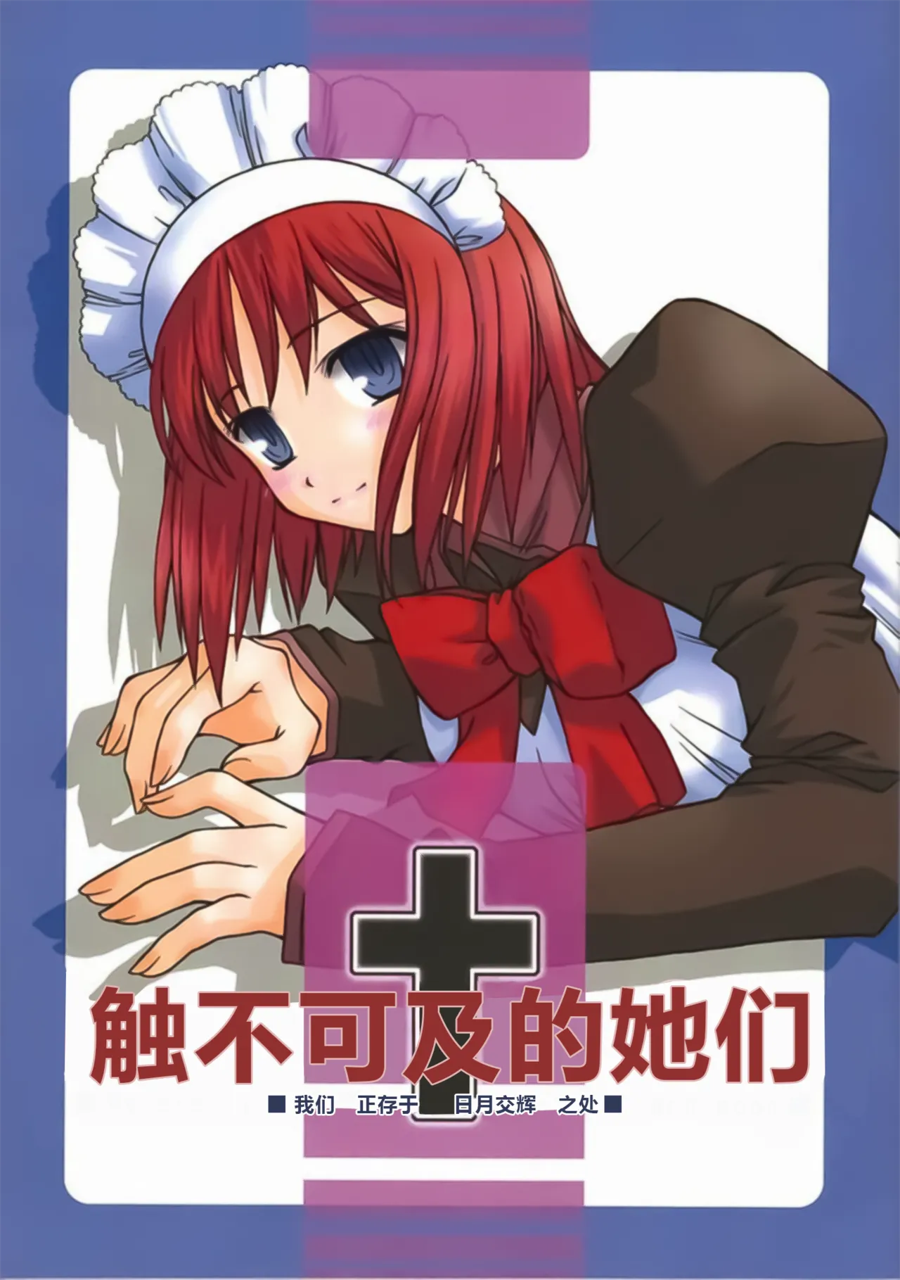 (CR31) [Kaiki Nisshoku (Ayano Naoto)] Untouchable Girls (Tsukihime) [极东魔术午睡汉化组] 이미지 번호 1