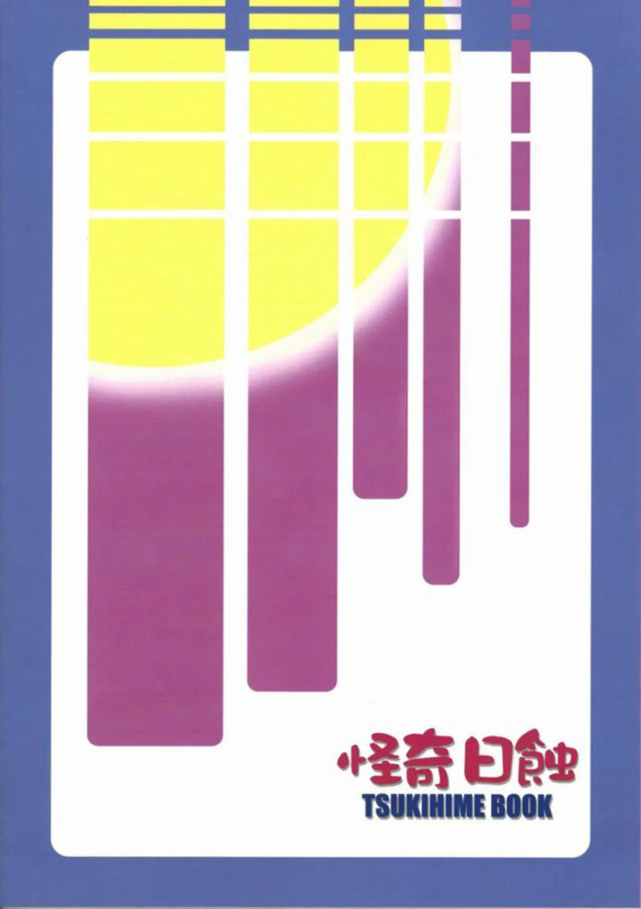 (CR31) [Kaiki Nisshoku (Ayano Naoto)] Untouchable Girls (Tsukihime) [极东魔术午睡汉化组] 이미지 번호 2