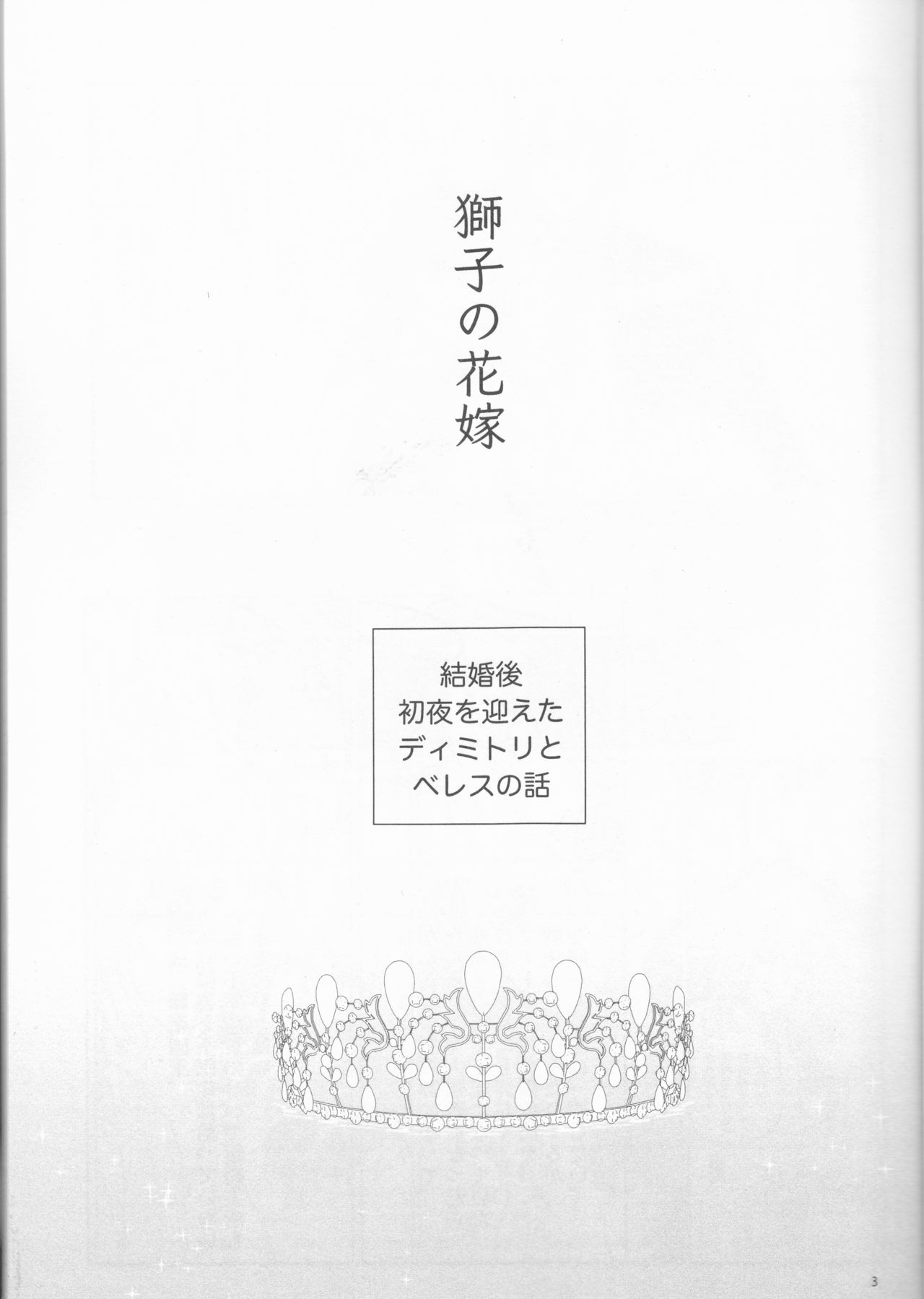 (C97) [Enamizawa Bijutsu Kikaku (Enamizawa)] Shishi no Hanayome (Fire Emblem - Three Houses) 이미지 번호 3