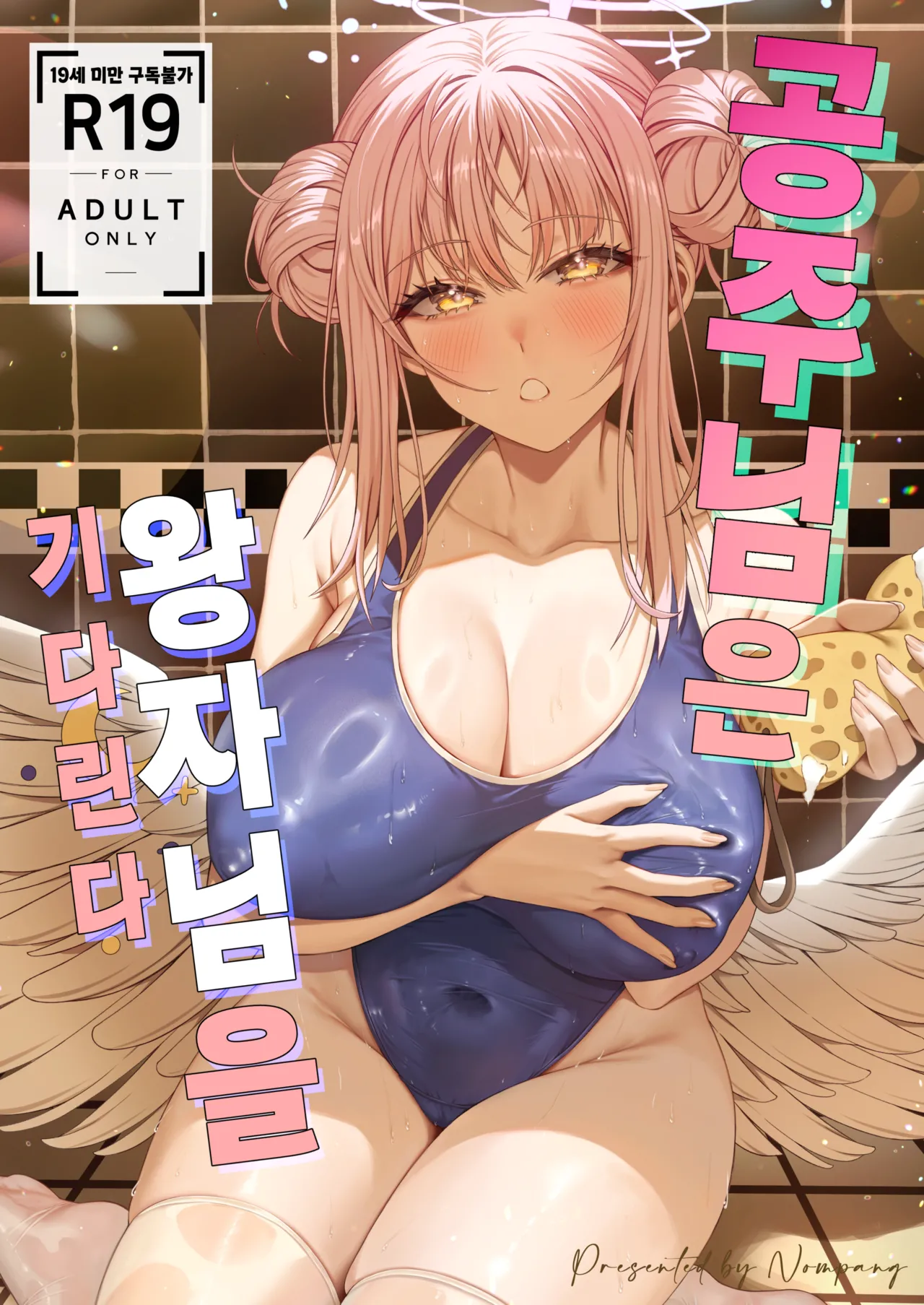 [Nompang] 공주님은 왕자님을 기다린다 (Blue Archive) [Decensored] [Digital] image number 1