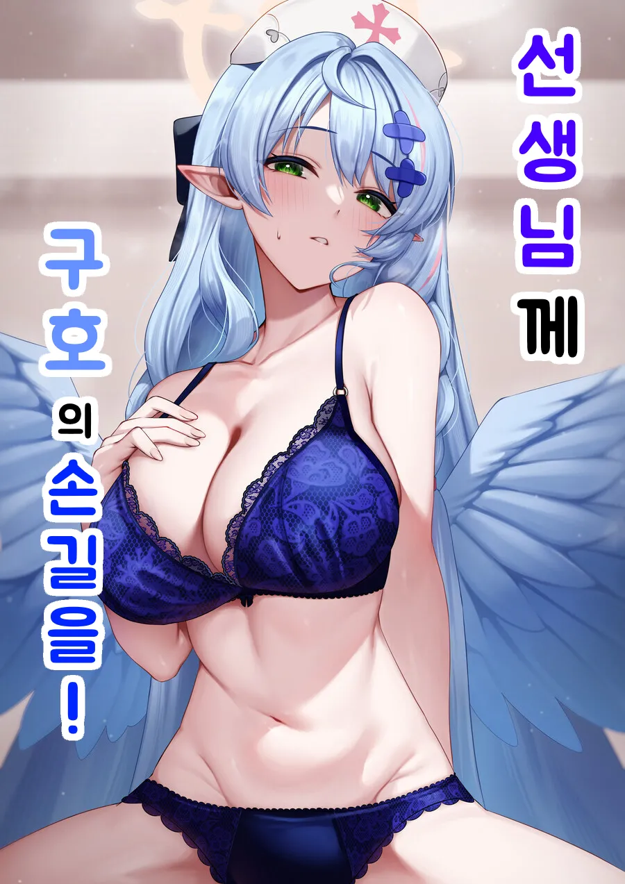 [Mendako Suizokukan (Oruka)] Sensei ni Kyuugo no Te o! | 선생님께 구호의 손길을! (Blue Archive) [Korean] [Digital] image number 1
