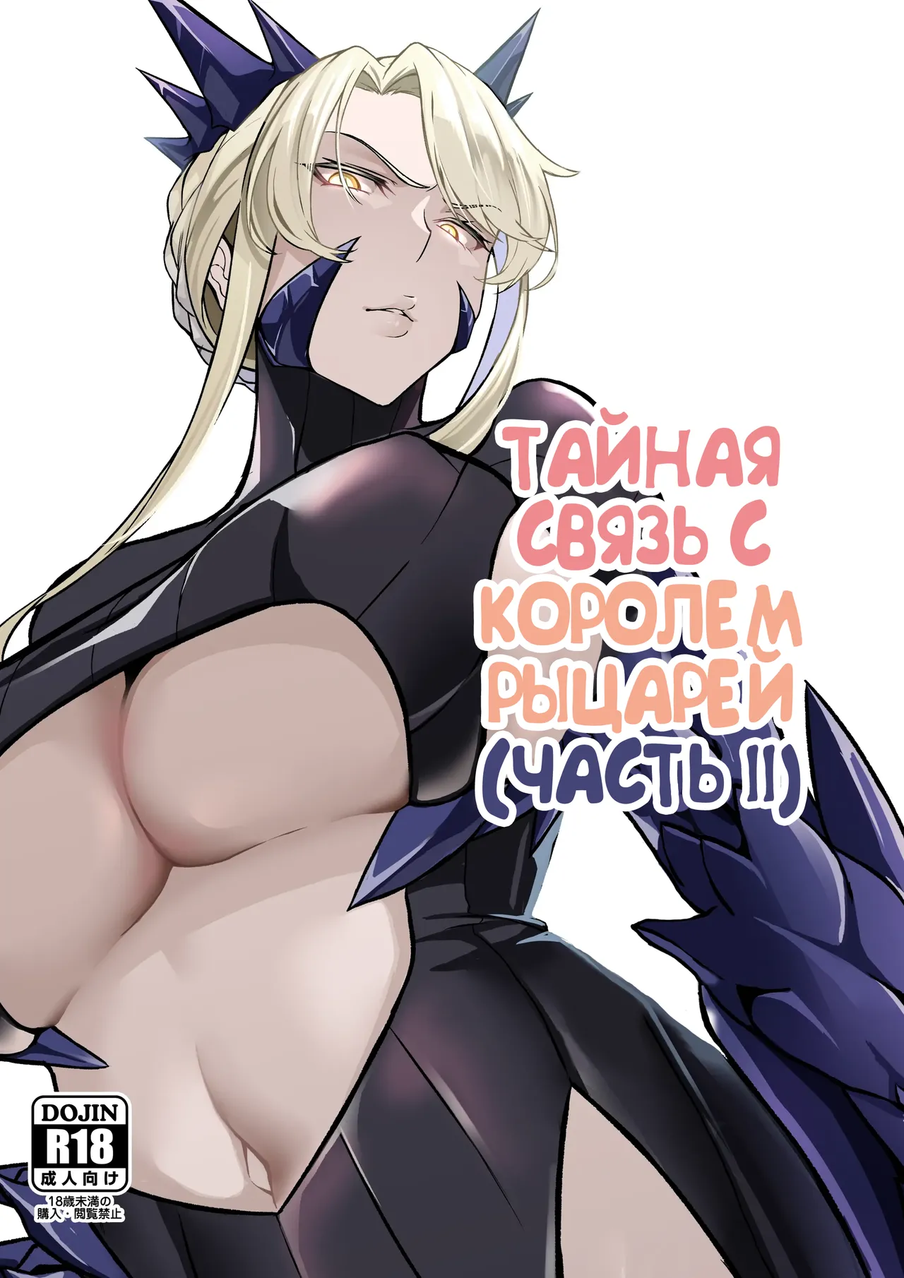 [Round table (Shiiki)] Kishiou no Himitsu Kouryuu II (Fate/Grand Order) [Russian] [Alastor] [Digital] première image