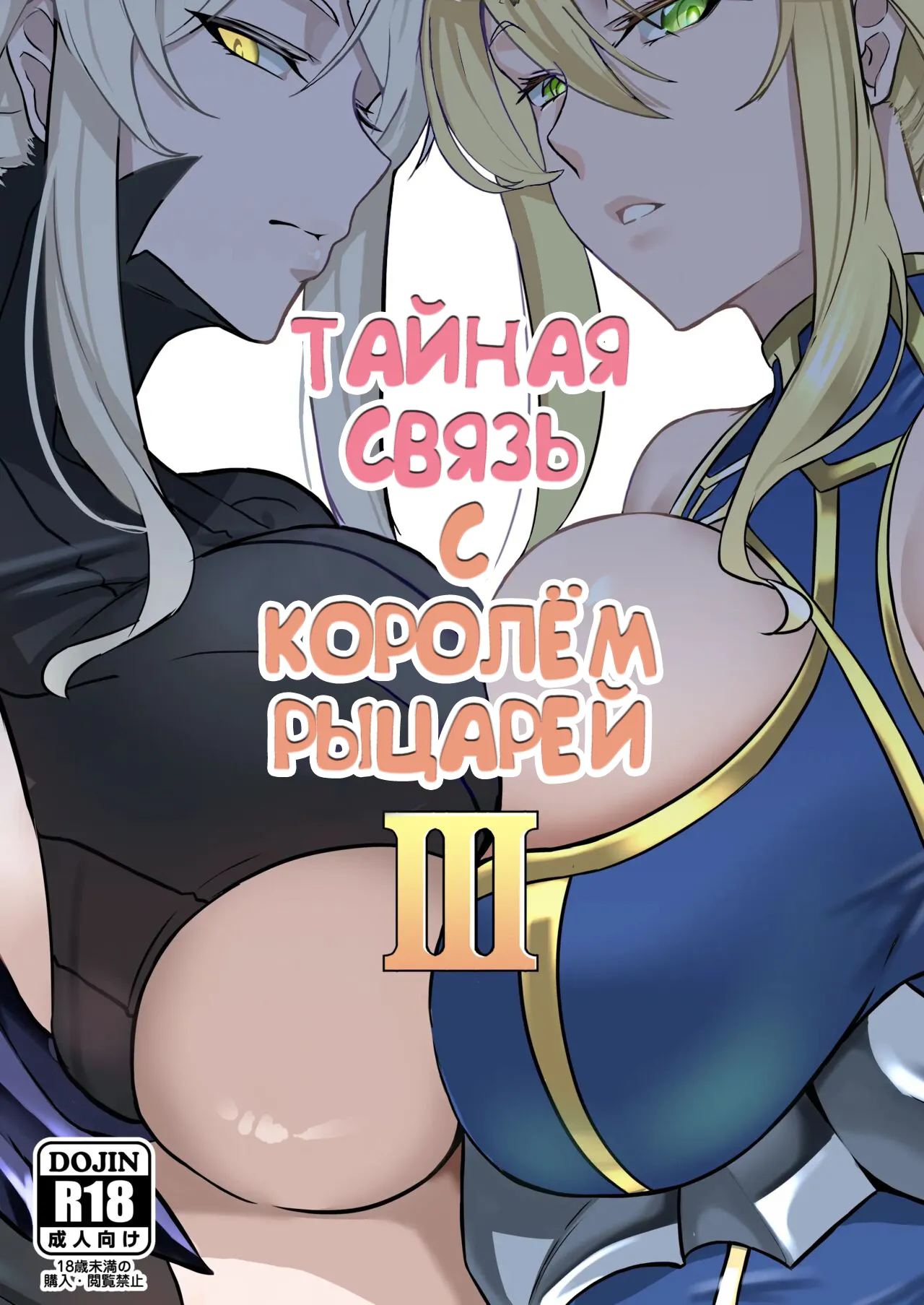 [Round table (Shiiki)] Kishiou no Himitsu Kouryuu III (Fate/Grand Order) [Russian] [Alastor] [Digital] 이미지 번호 1