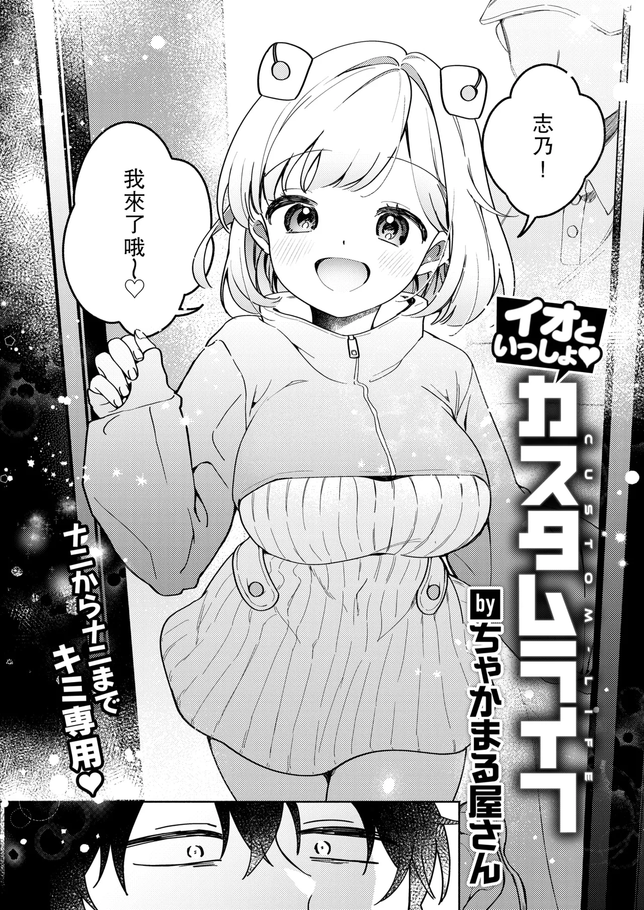 [Chakamaruya-san] Io To Issho♡Custom Life (WEEKLY Kairakuten 2025 No.35) [Chinese] [leoR8714個人漢化] 4eme image