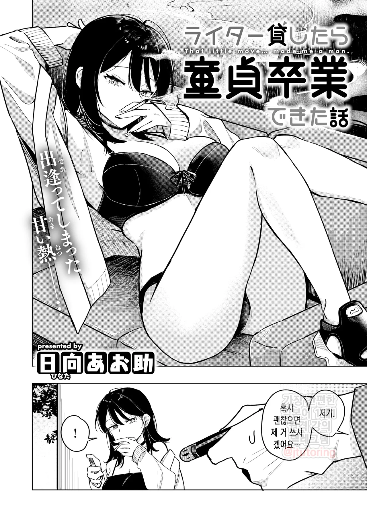 [Hinata Aosuke] Lighter Kashitara Doutei Sotsugyou Dekita Hanashi - That little move... made me a man. | 라이터를 빌려줬더니 동정 졸업을 한 이야기 (COMIC Kairakuten 2025-11) [Korean] [Digital] image number 2